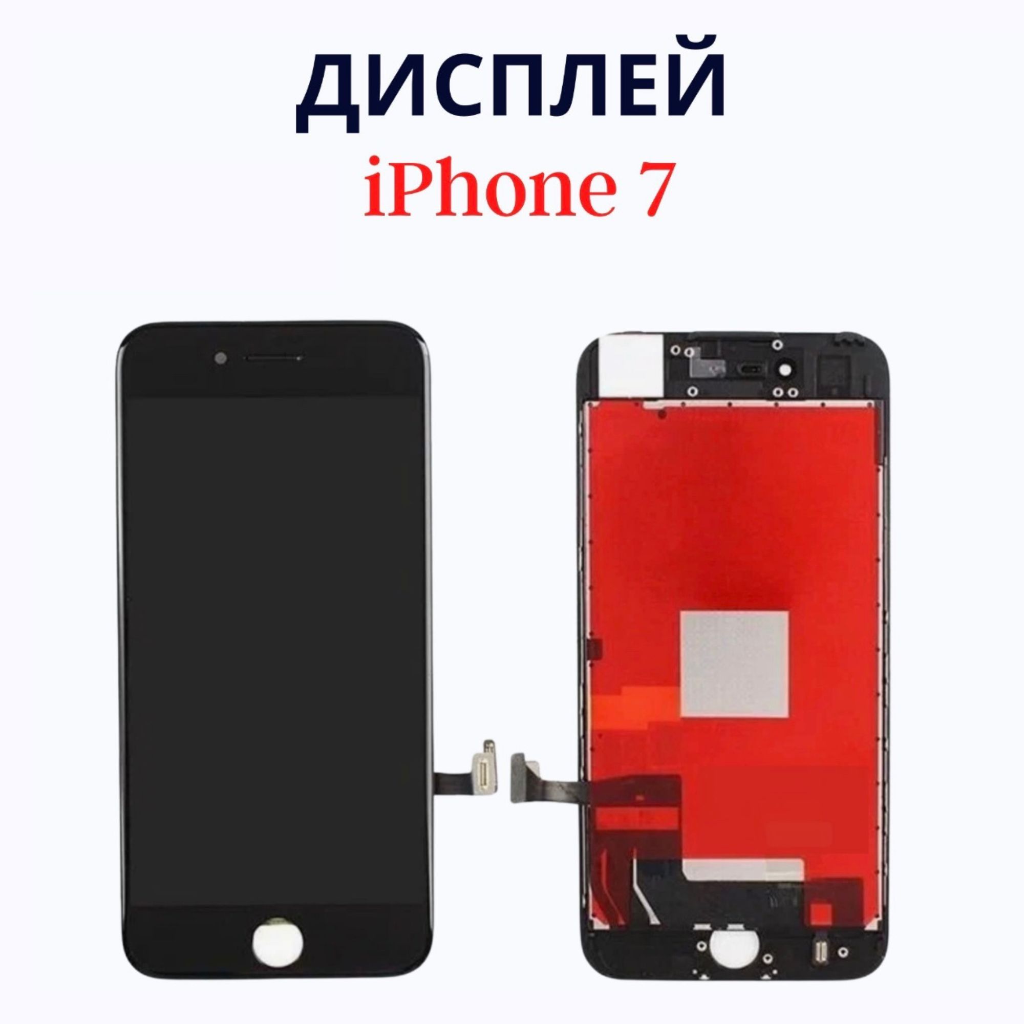 Дисплей(экран)дляiPhone7всборестачскрином(черный)/Дисплейнаайфон7/ЭкраннаiPhone7