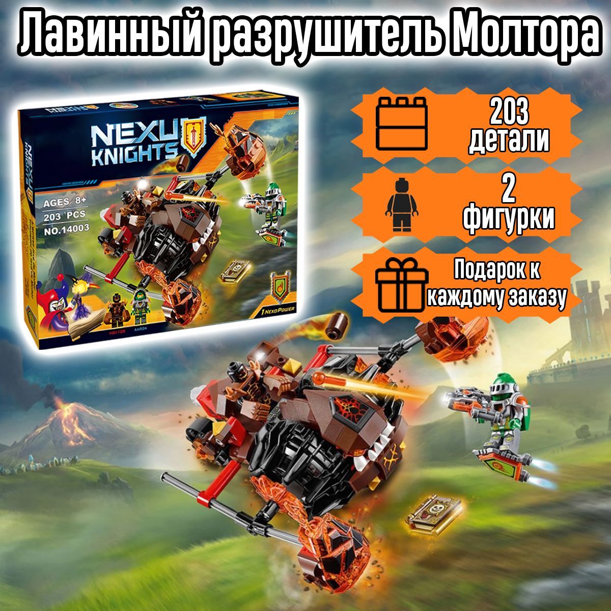 Конструктор Нексо Рыцари Лавинный разрушитель Молтора, 203 детали, Nexo  Knights - купить с доставкой по выгодным ценам в интернет-магазине OZON  (275700150)