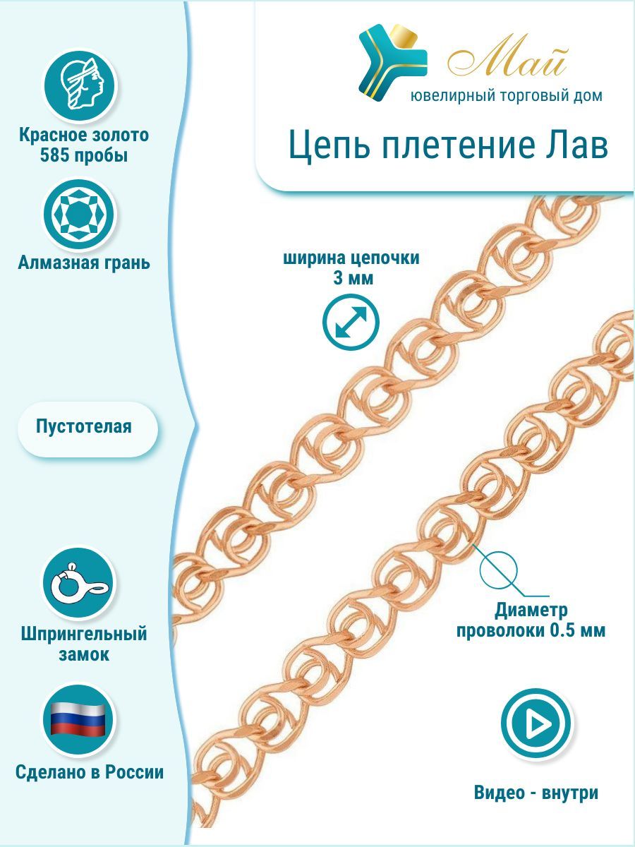 Цепочка Love Ювелирный Торговый Дом Май, красное золото 585 пробы, диаметр  проволоки 0,4 мм, ширина 2,5 мм - купить с доставкой по выгодным ценам в  интернет-магазине OZON (1359814729)