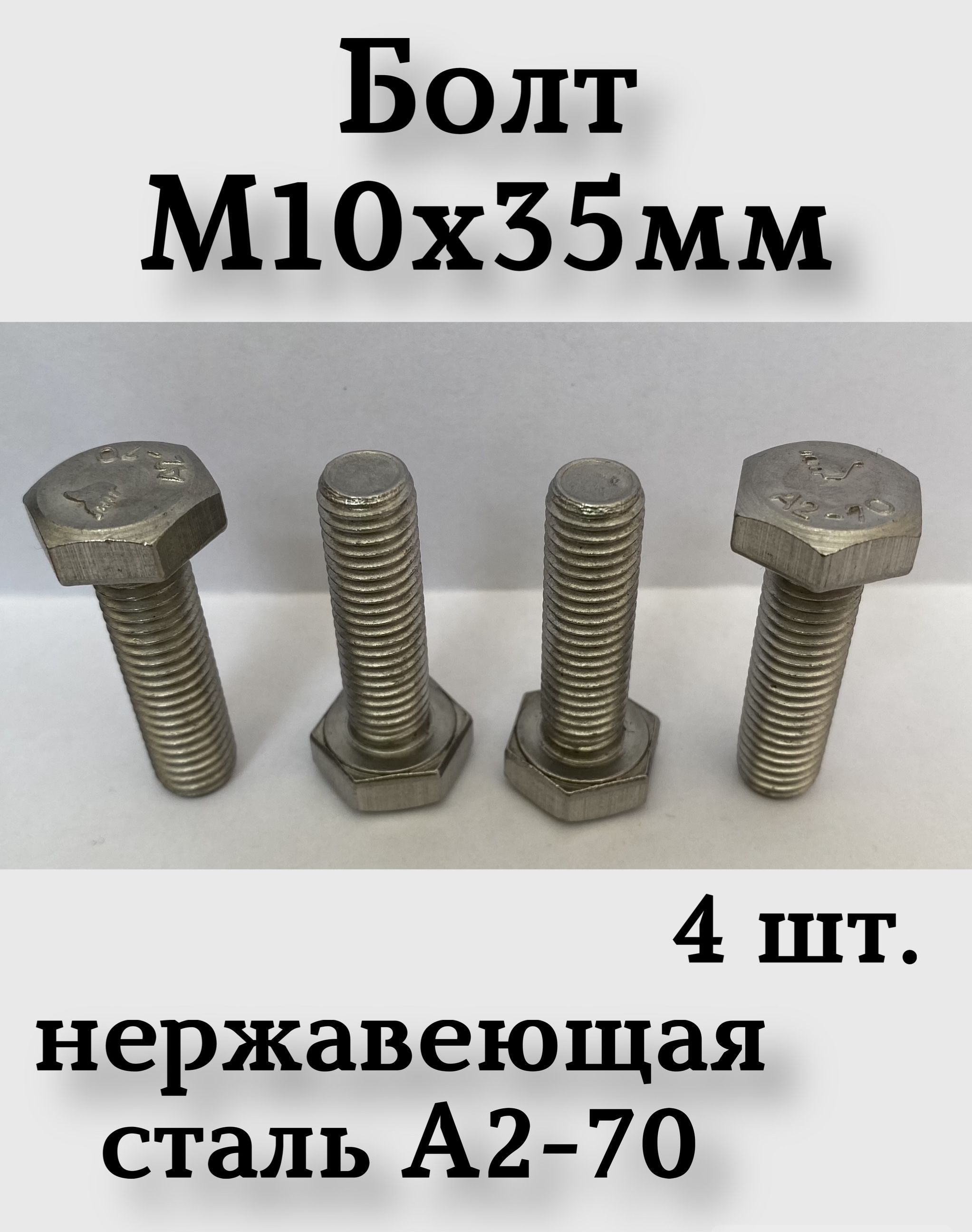 Болт M10 x 35 мм, головка: Шестигранная, 4 шт.