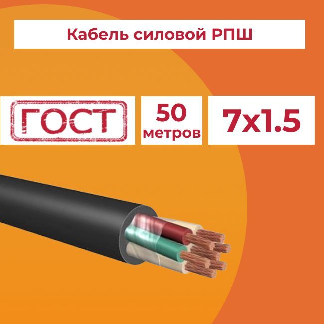 Кабель рпш. Провод РПШ 7х2,5. 7х1,5мм РПШ. Провод РПШ 10х1.5 380в (м). Провод РПШ 8х2,5-660.