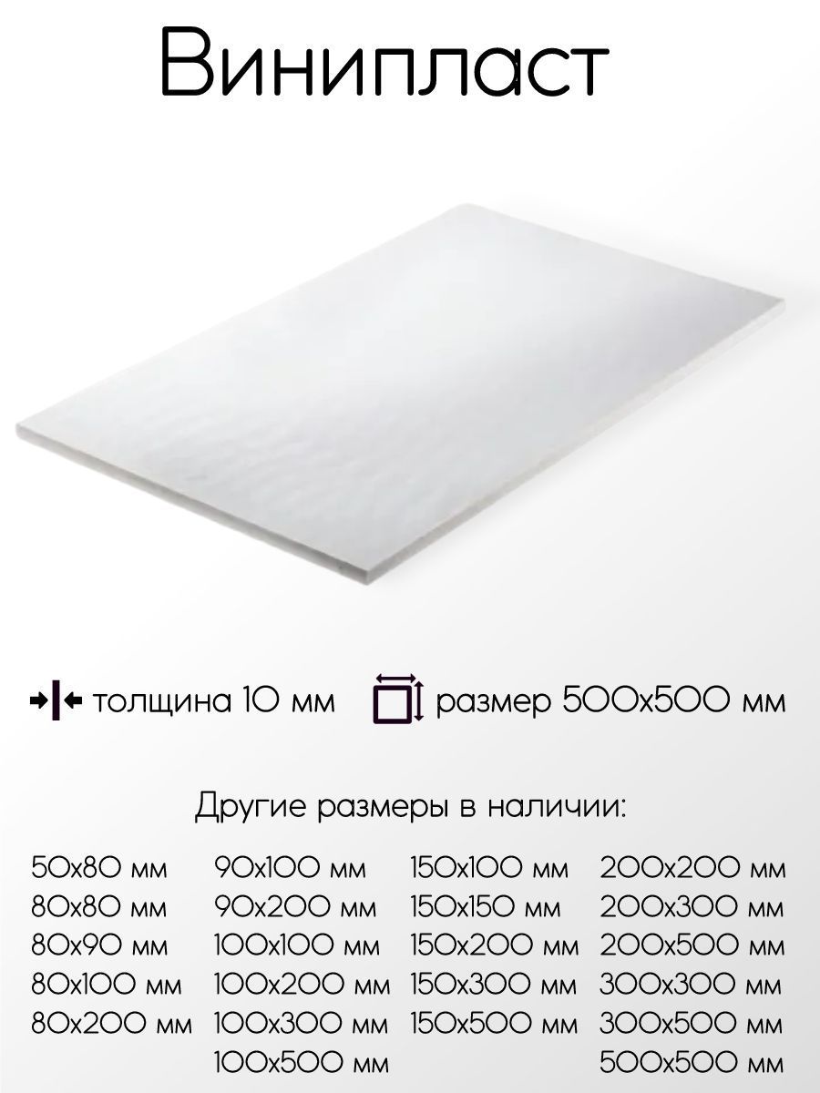 Винипластлисттолщина10мм10x500x500мм