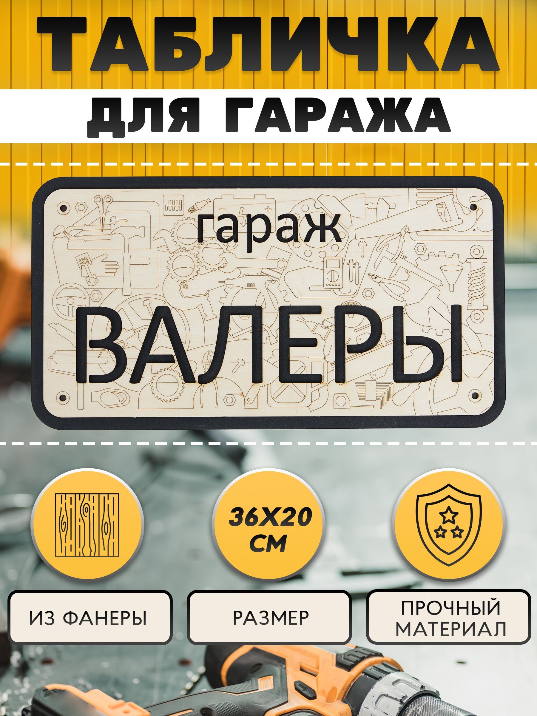 Табличка именная для гаража с именем Валера, правила гаража, 36 см, 19.5 см  - купить в интернет-магазине OZON по выгодной цене (1053227252)