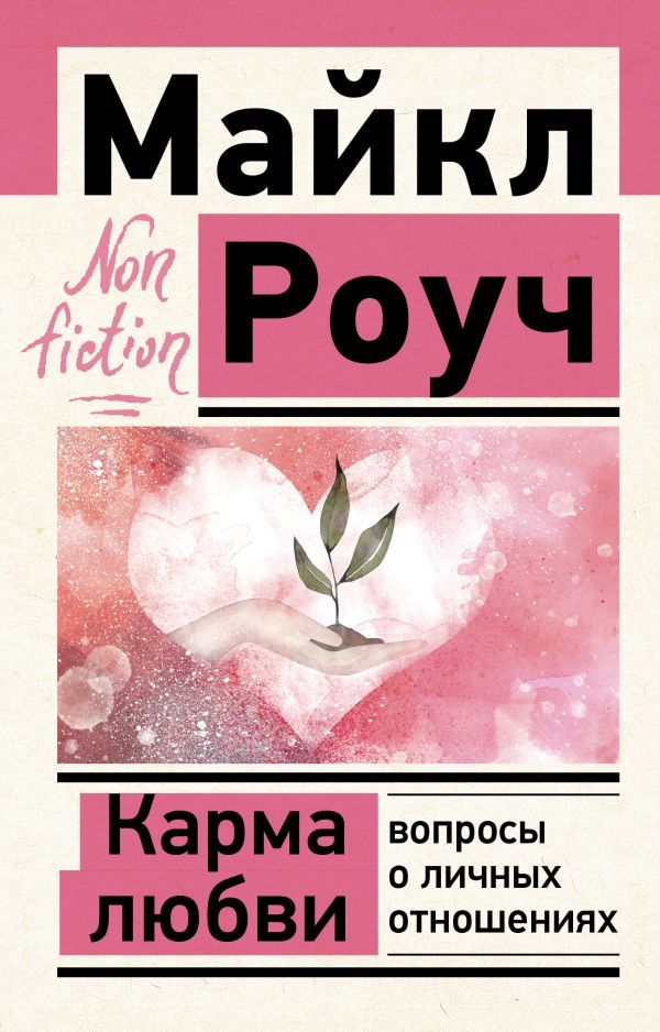 Карма любви аудиокнига. Карма любви: вопросы о личных отношениях. Книги про отношения. Карма любви: вопросы о личных отношениях. Карма любви аудиокнига.