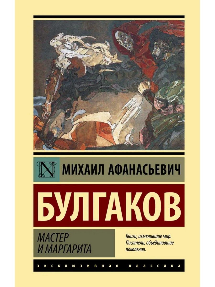 Булгаков Михаил Афанасьевич мастер и Маргарита