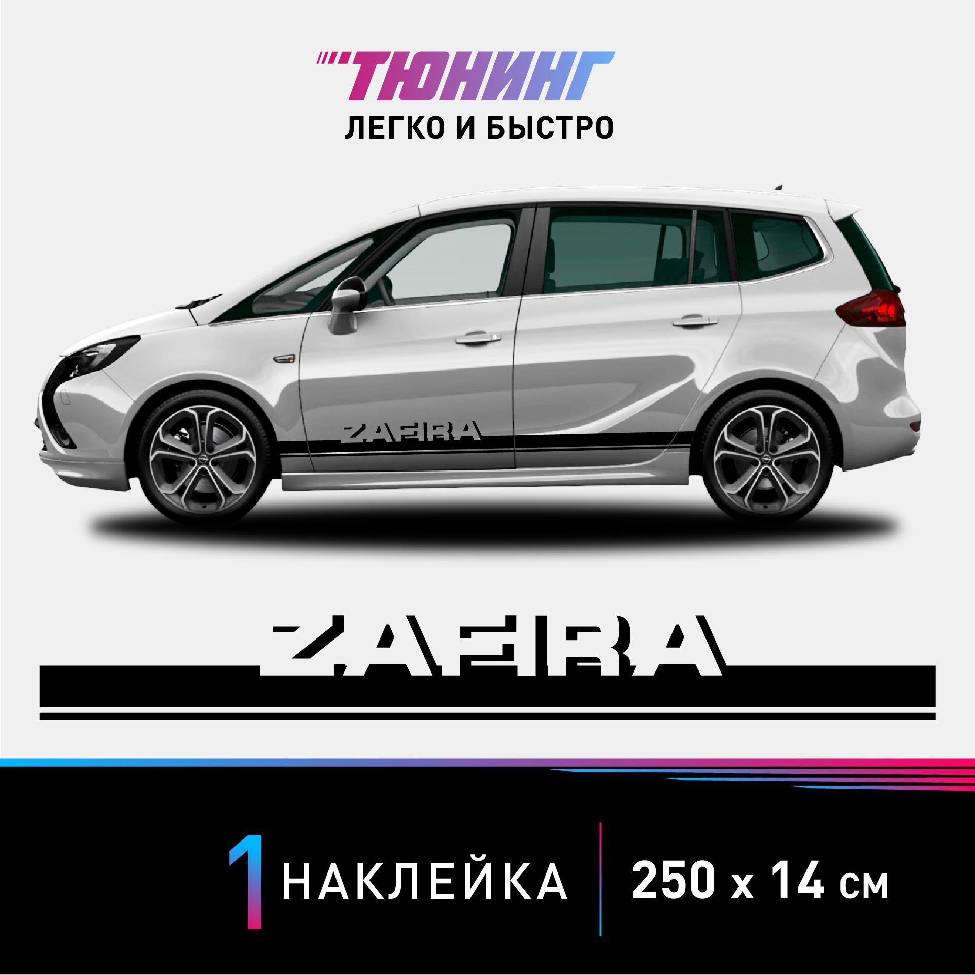 Наклейка на автомобиль Opel Zafira (Опель Зафира), черные полоски на авто,  ОДИН борт (универсальный) - купить по выгодным ценам в интернет-магазине  OZON (1054417072)