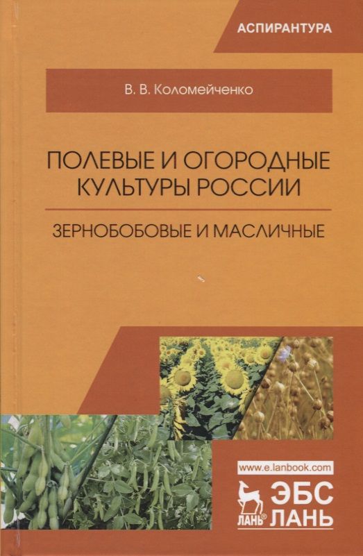 Полевые и огородные культуры России. Зернобобовые и масличные. Монография, 2-е изд., испр.