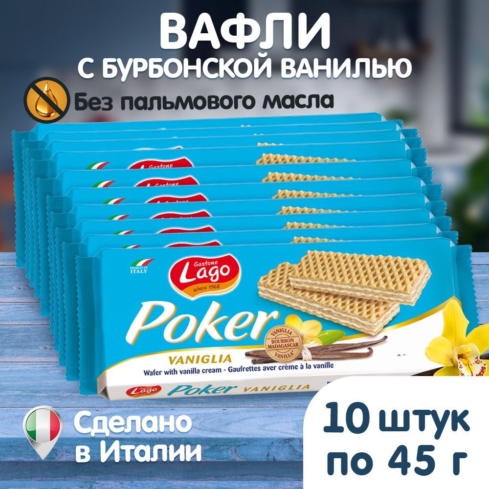 Вафли Gastone Lago Poker с ванильной начинкой 10х45 г