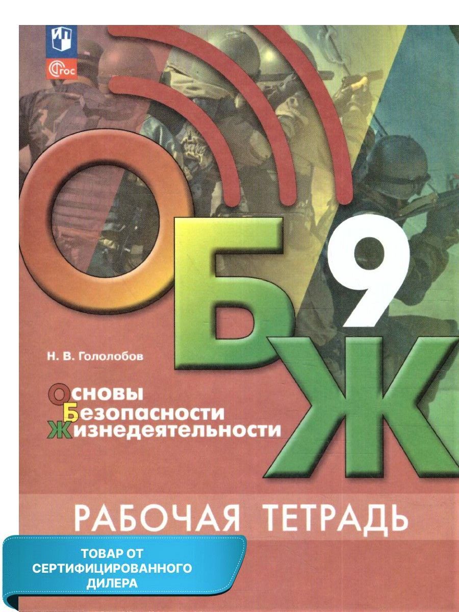 Тесты по Основы Безопасности Жизнедеятельности – купить в интернет-магазине  OZON по низкой цене