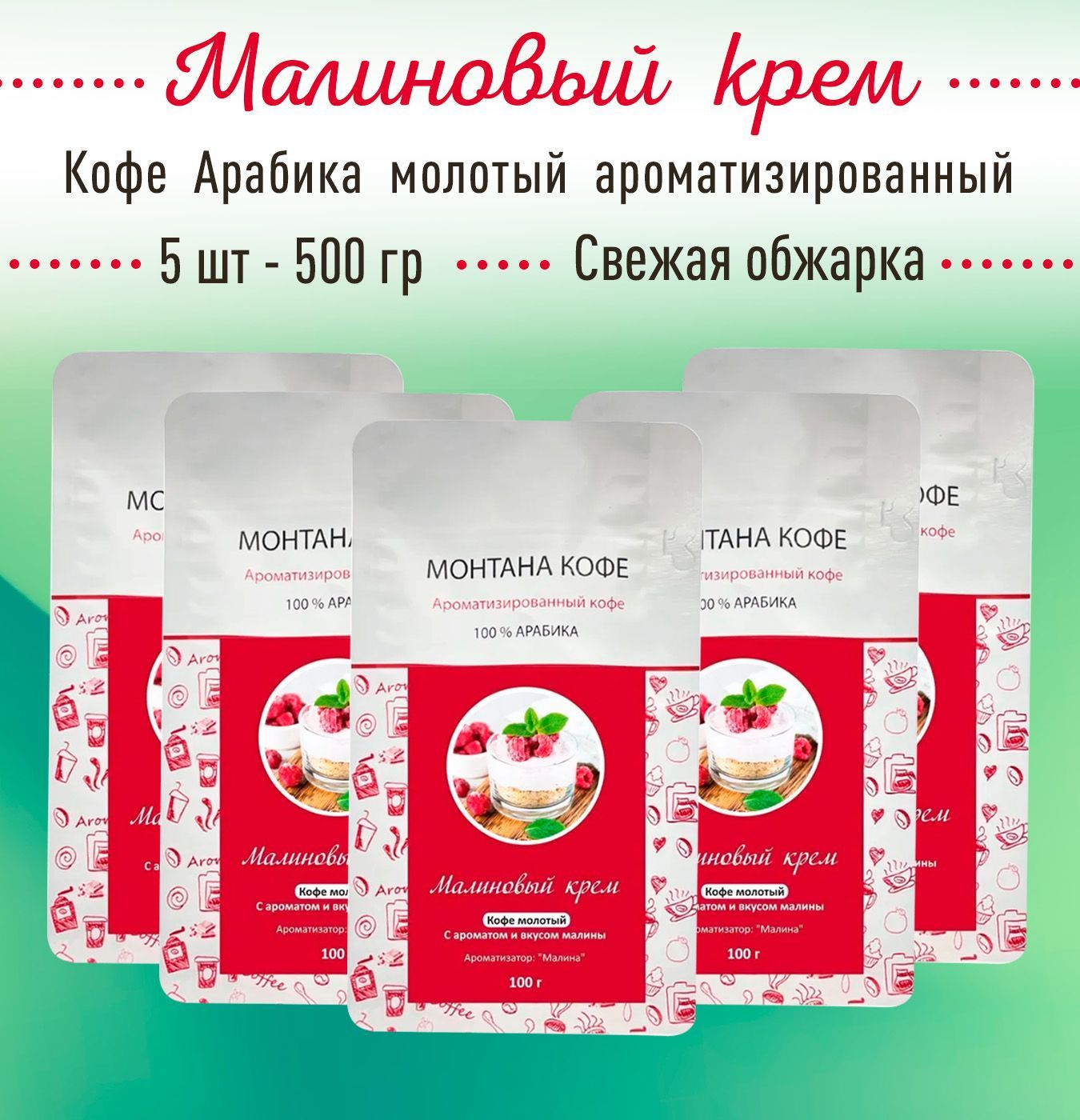 Молотый кофе МАЛИНОВЫЙ КРЕМ 500 г (5 шт по 100 гр) 100% АРАБИКА Монтана Кофе, ароматизированный, (0,5 кг), натуральный