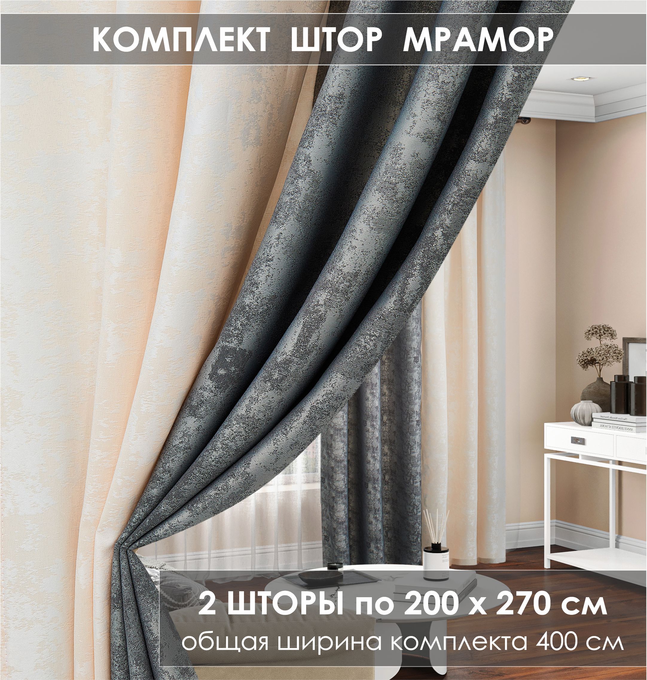 Комплект штор Marble shine , 270х400см, серый;бежевый, Мрамор, Полиэстер  купить по низкой цене с доставкой в интернет-магазине OZON (426344538)