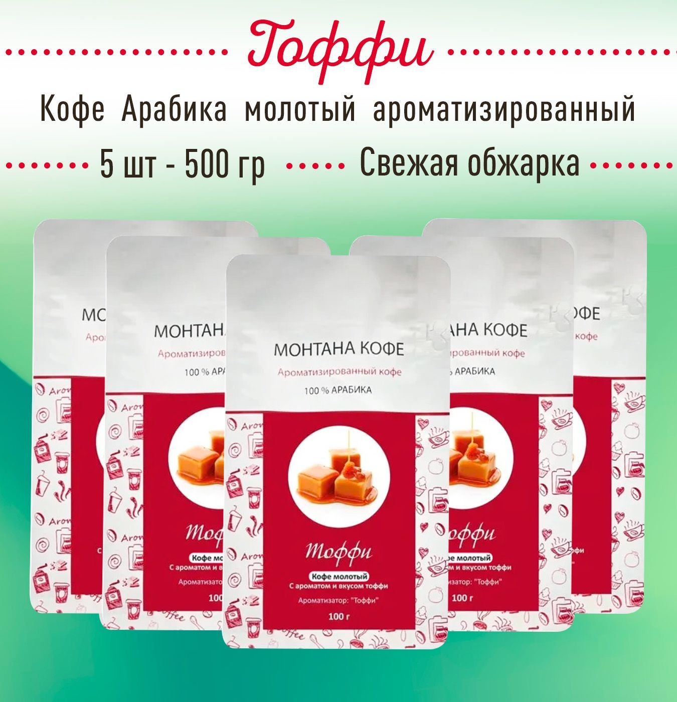 Молотый кофе ТОФФИ 500 г (5 шт по 100 гр) 100% АРАБИКА Монтана Кофе, ароматизированный, (0,5 кг), натуральный