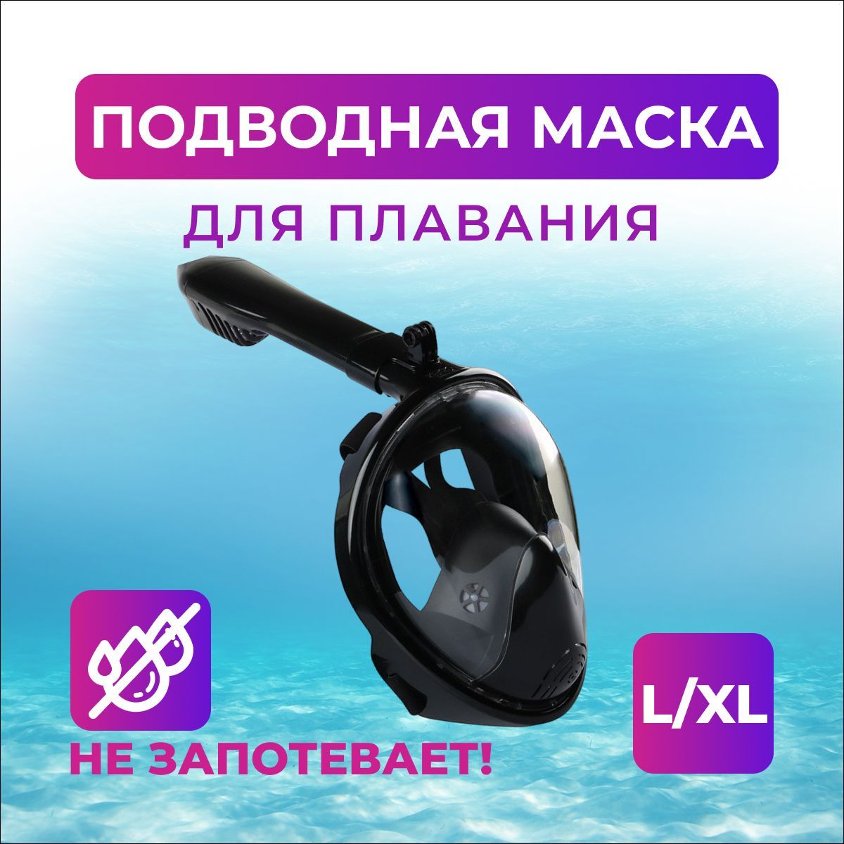 Подводная маска для плавания, размер L/XL, черный