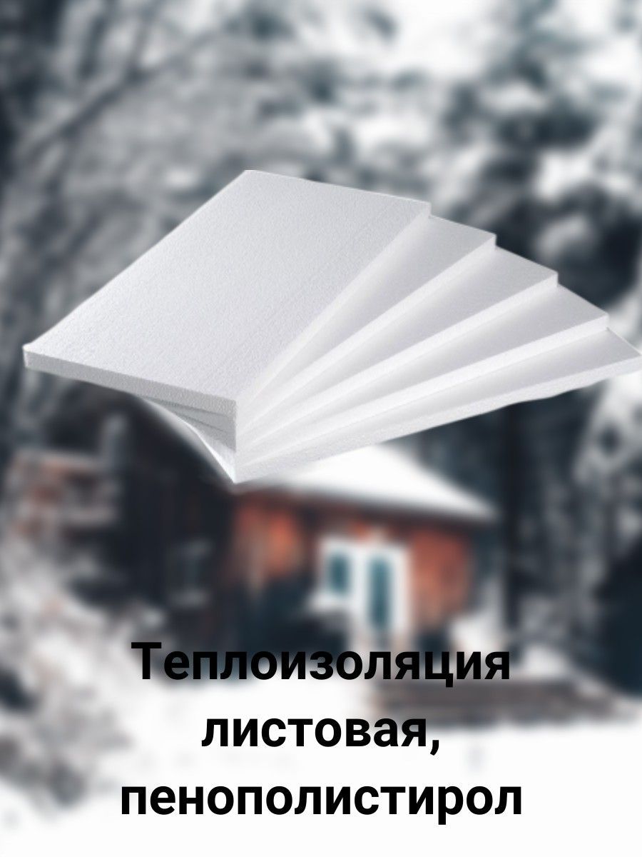 листовая теплоизоляция