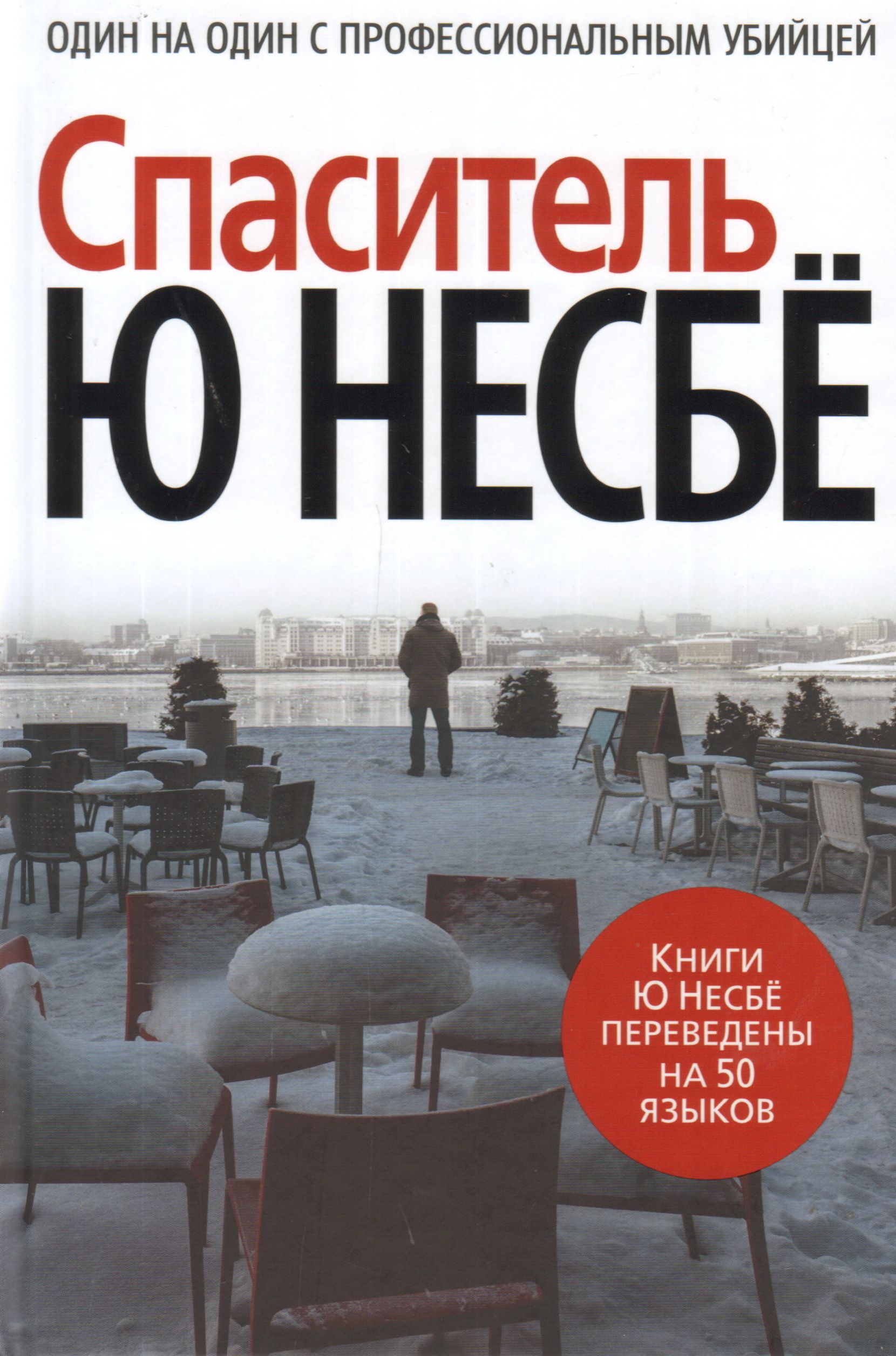 Несбе книги. Спаситель, несбё ю. Ю несбе книги. Ю. Спаситель книга читать.