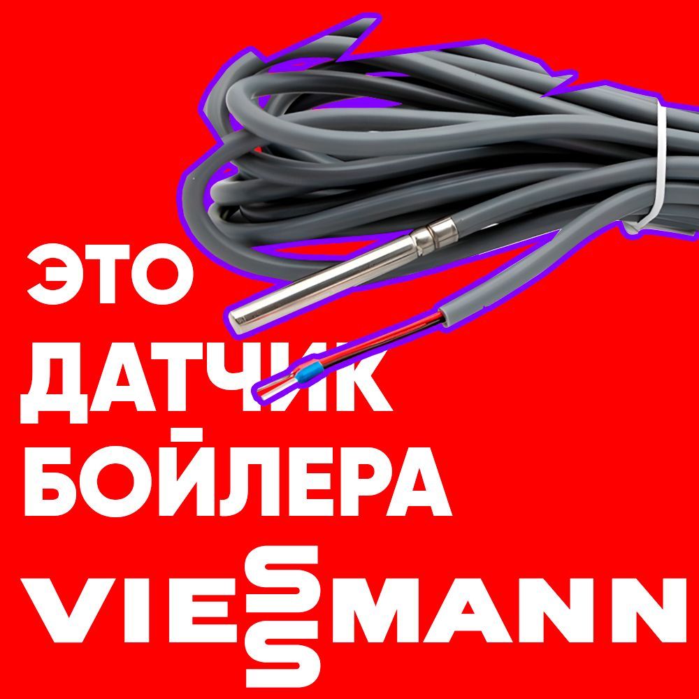 Датчик бойлера VIESSMANN / датчик температуры бойлера ВИСМАН ntc 10 kOm 1 метр