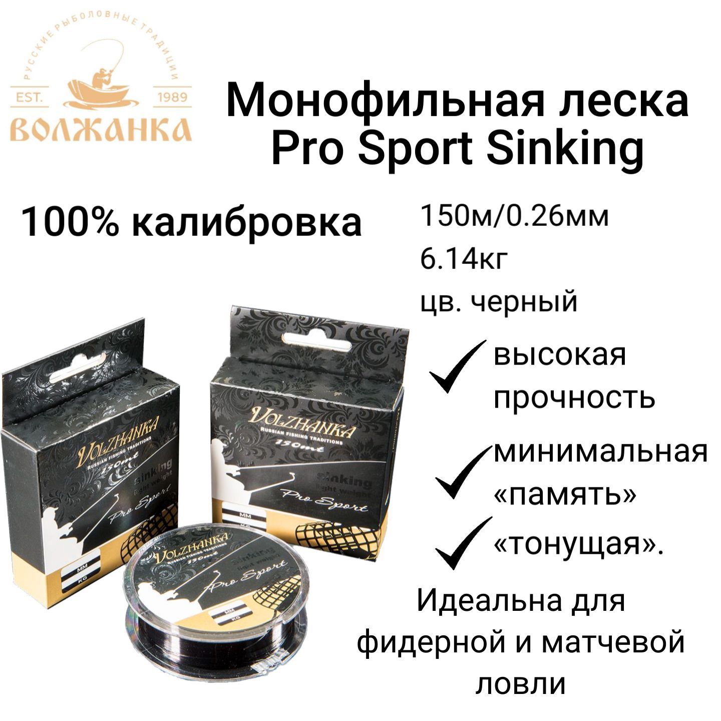 Леска Волжанка моно "Pro Sport Sinking" 150м/0.26мм 6.14кг цв. черный