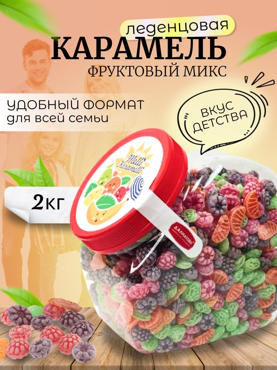 Карамель леденцовая монпансье Фруктовый микс 2 кг