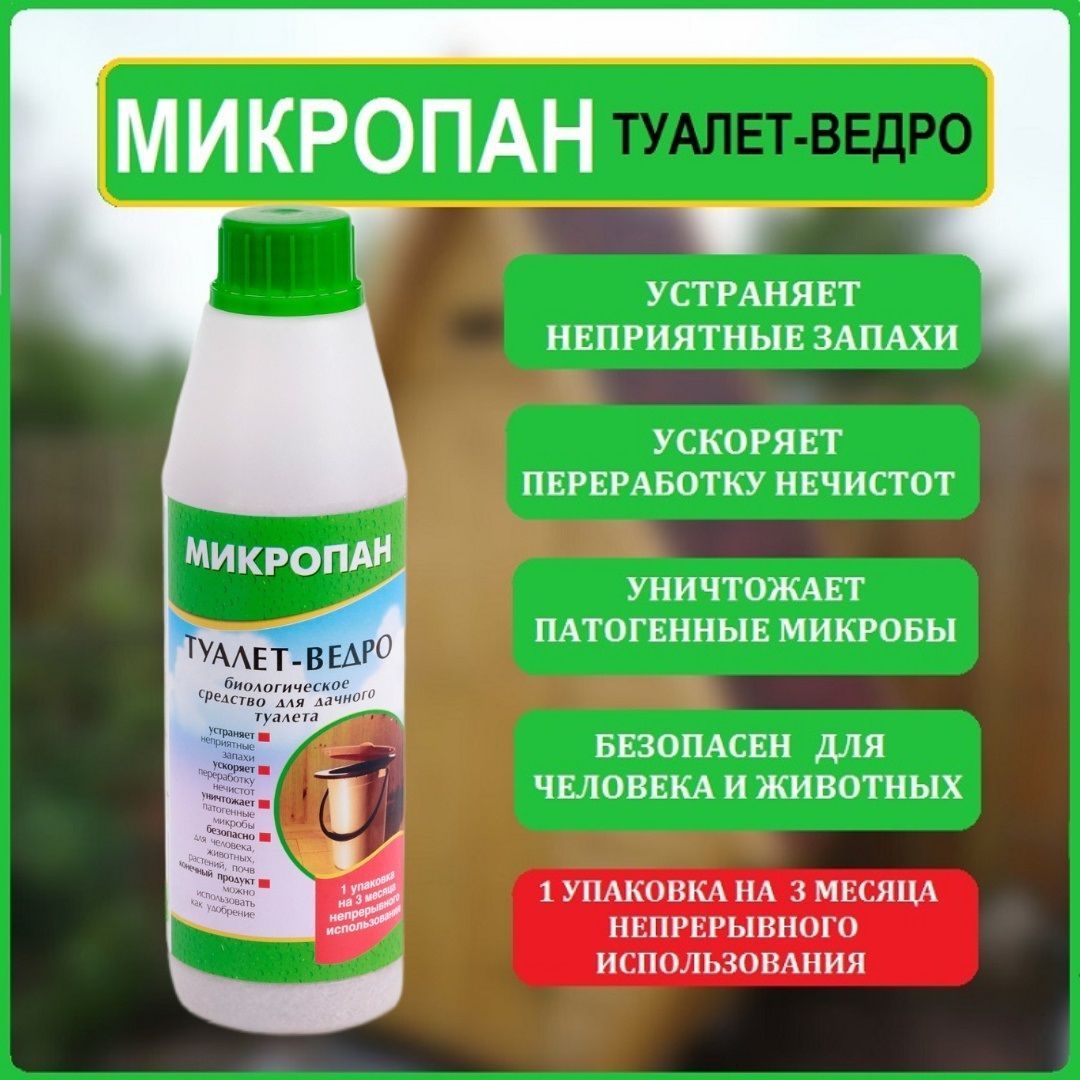 МикропанТуалет-ведро160г