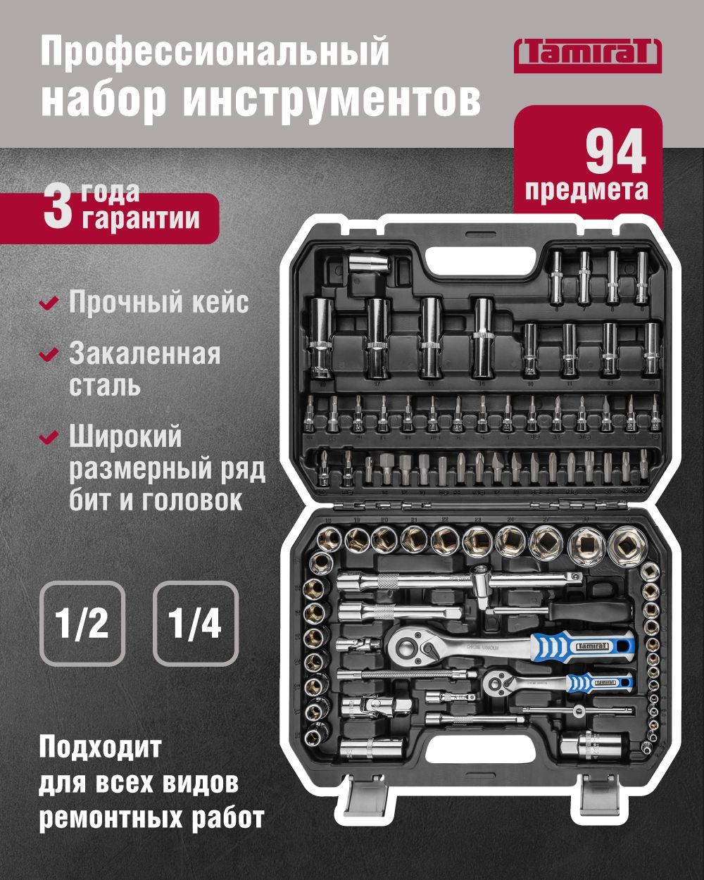 Набор автомобильных инструментов Tamirat 91 127 TTTA-In01, 94 предмета,  трещотки на 72 зубца