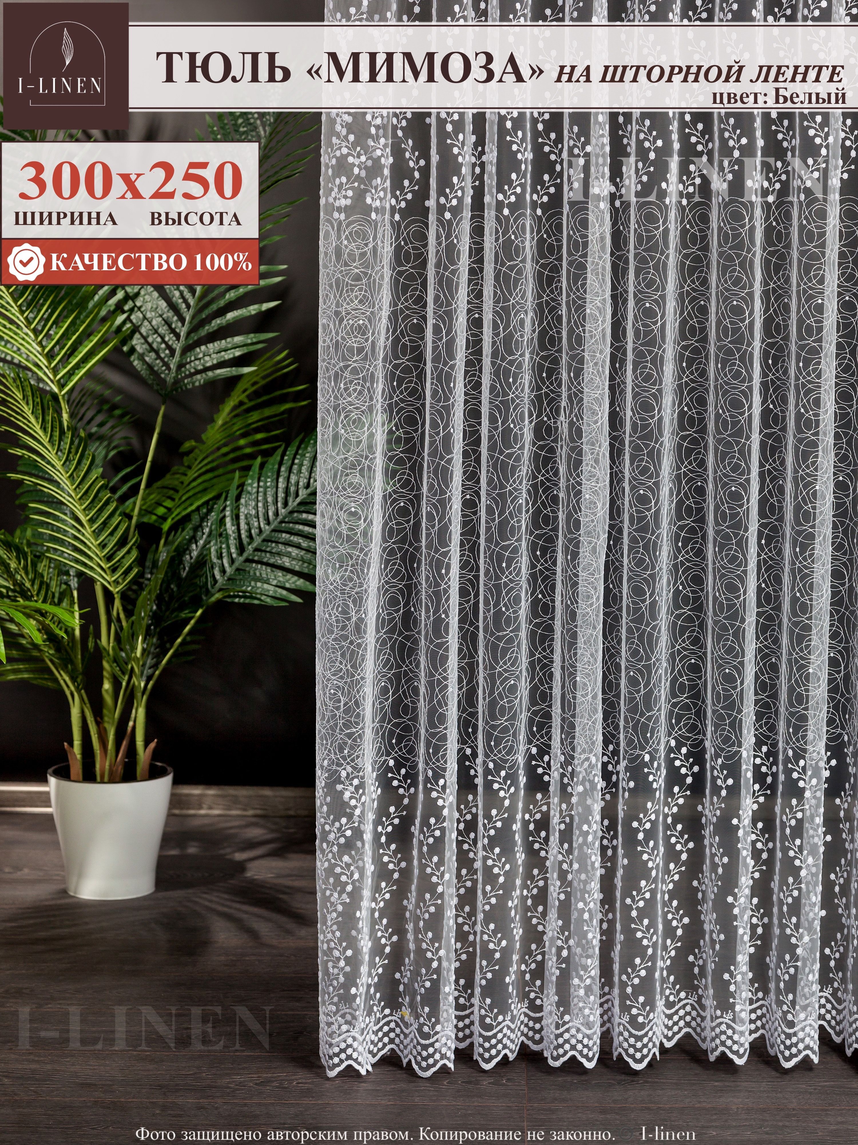 Тюль для комнаты I-linen "Мимоза" 300х250 см, белый