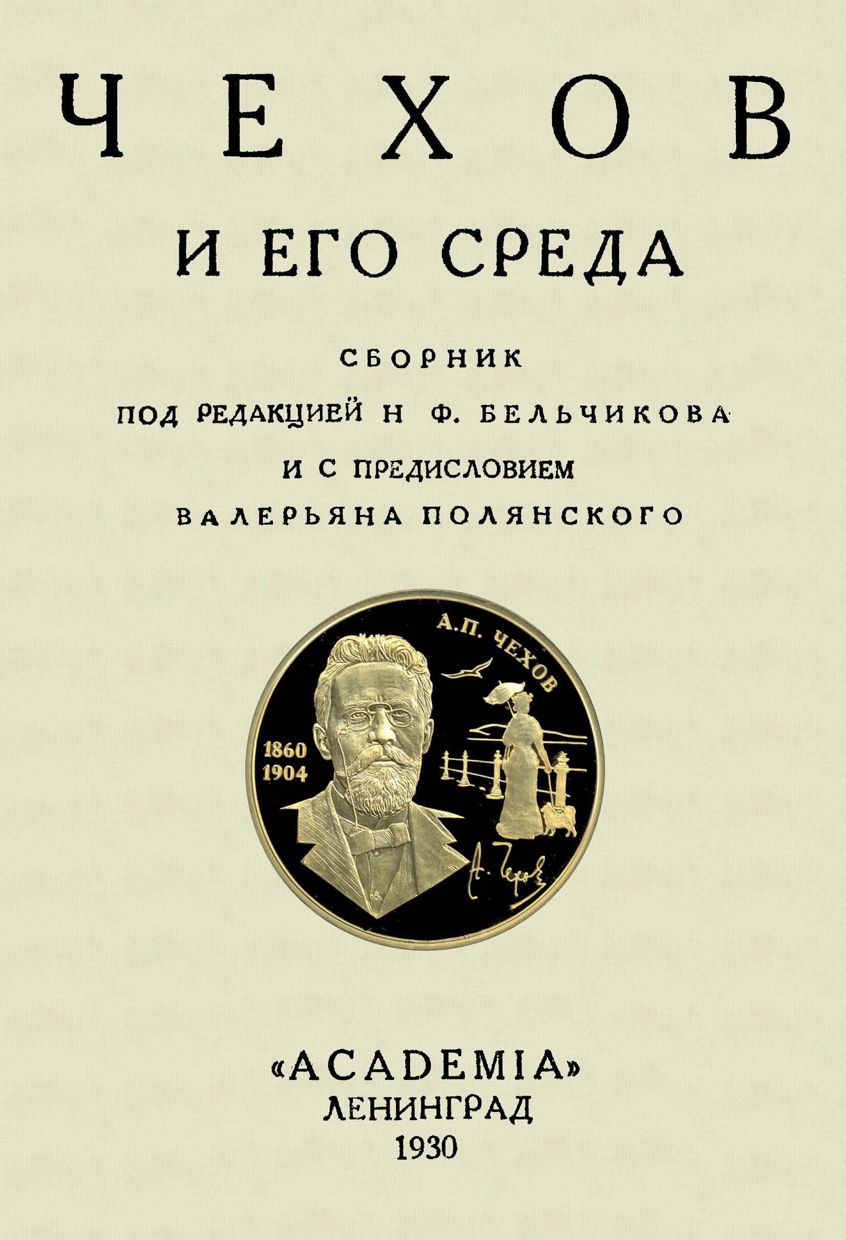 Чехов и его среда (сборник) - купить с доставкой по выгодным ценам в  интернет-магазине OZON (1059136020)