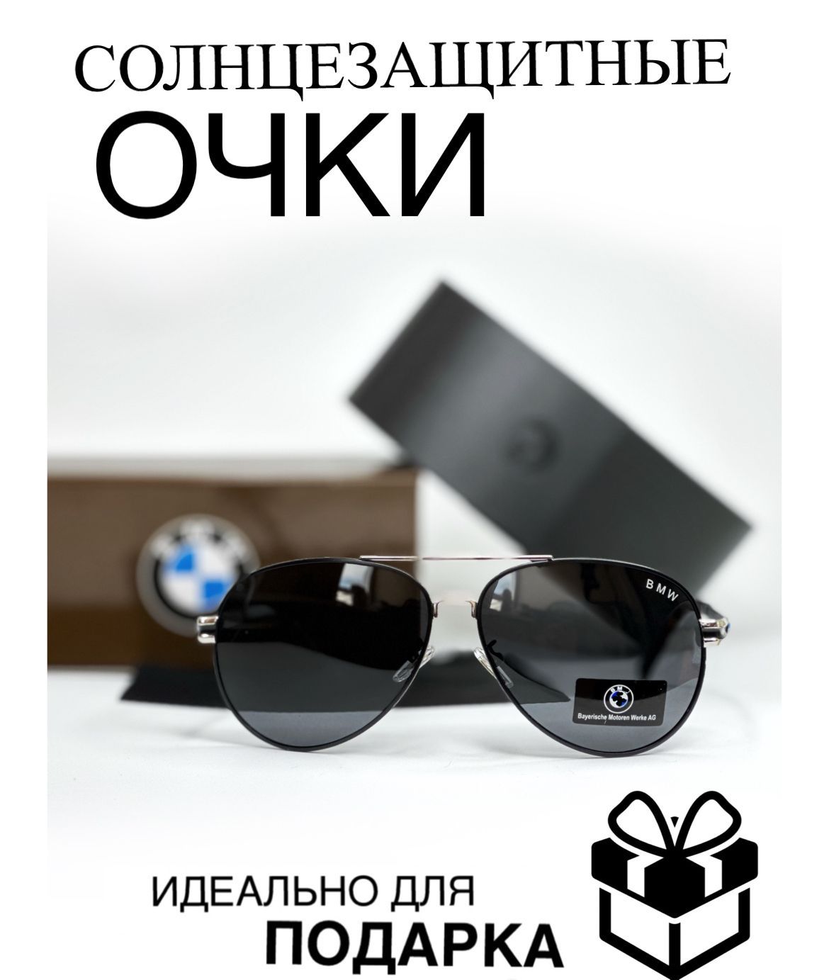 Очки солнцезацитные для любителей автомобиля bmw / бмв - купить с доставкой  по выгодным ценам в интернет-магазине OZON (1024276442)