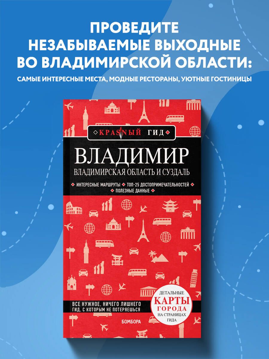 Владимир. Владимирская область и Суздаль Путеводитель с картами - купить с  доставкой по выгодным ценам в интернет-магазине OZON (967526829)