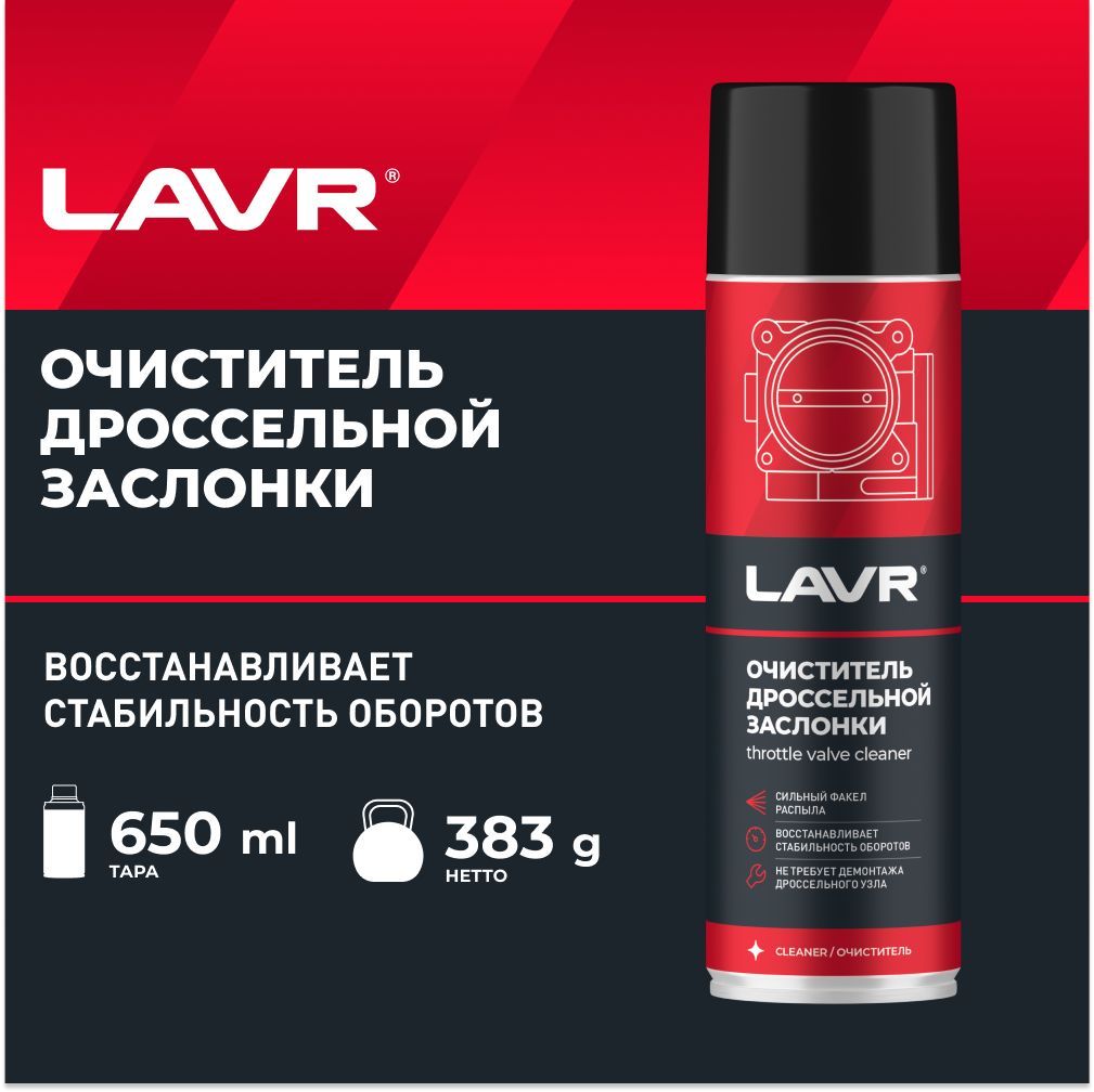 ОчистительдроссельнойзаслонкиLAVR,650мл/Ln1494