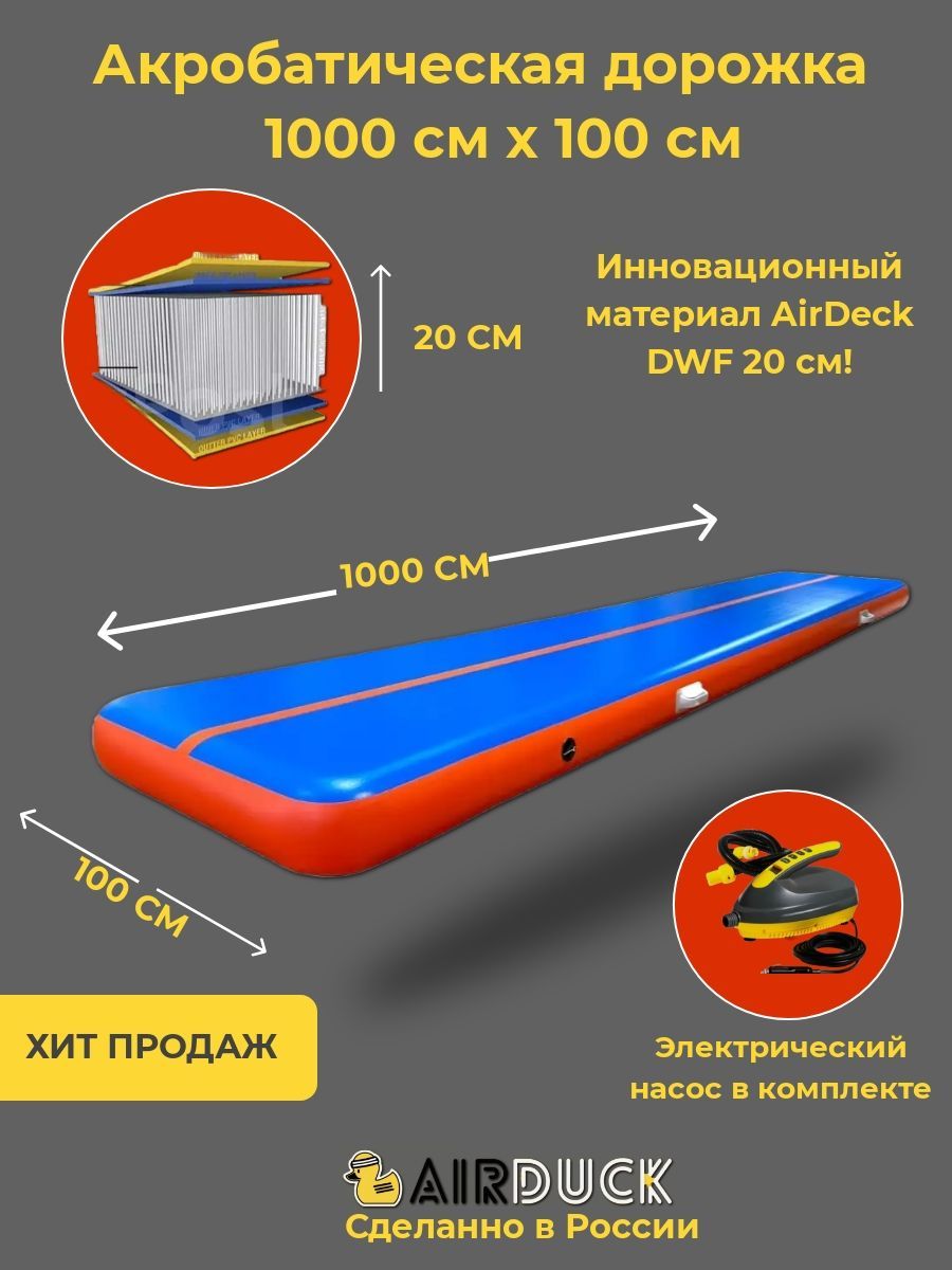 Дорожка 10. Air track mat. Эйр-трек. Дорожки-маты типа Mammoth - TRACKMAT. Air track small