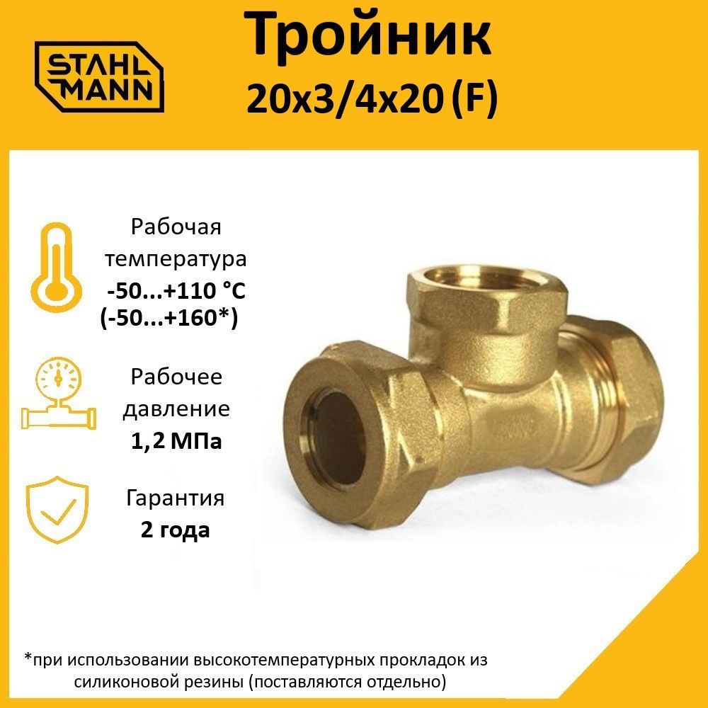 Тройник Stahlmann (F) 20х3/4х20 EF