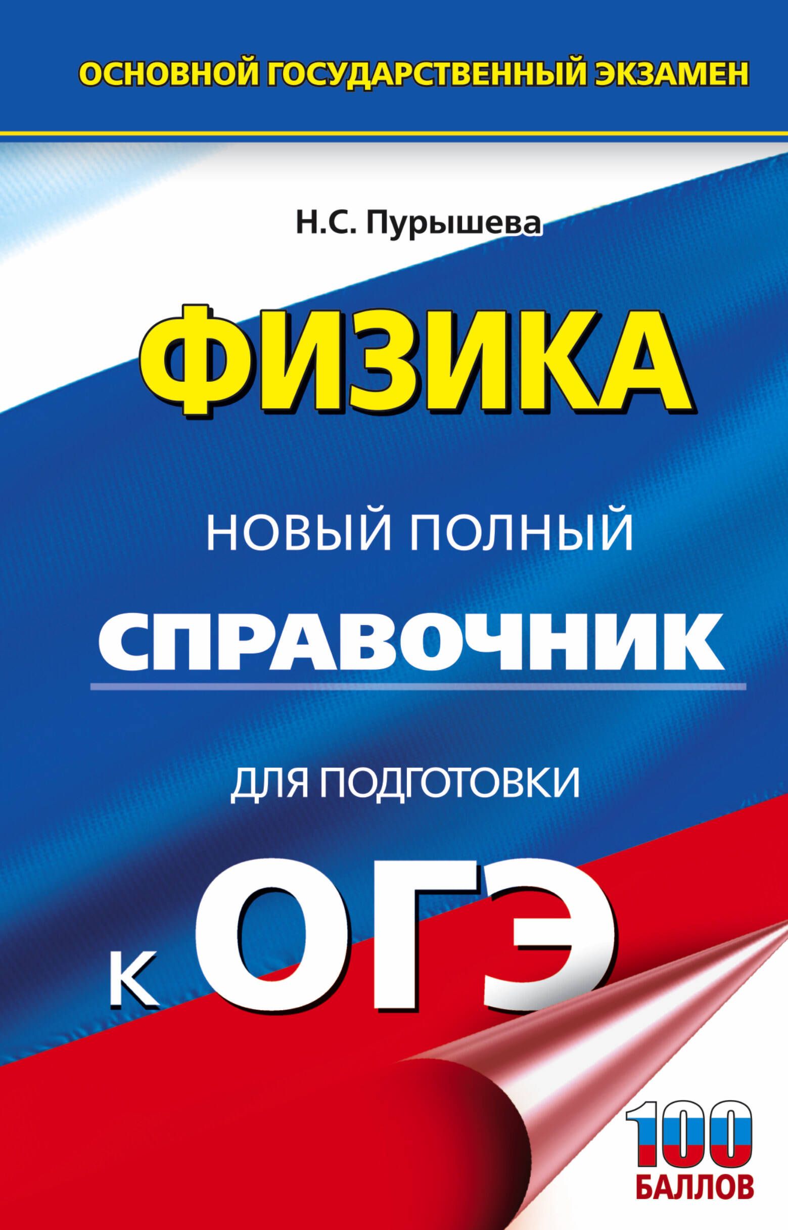 ОГЭ. Физика. Новый полный справочник для подготовки к ОГЭ | Пурышева  Наталия Сергеевна - купить с доставкой по выгодным ценам в  интернет-магазине OZON (317088674)