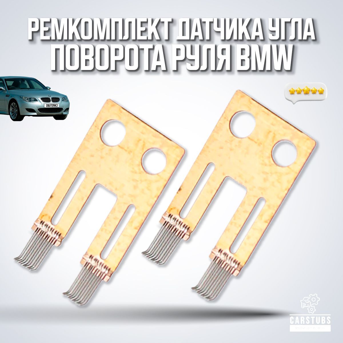 Ремкомплект датчика угла поворота руля (щетки) для BMW - CarStubs арт.  RMBMW1 - купить по выгодной цене в интернет-магазине OZON (1061818464)