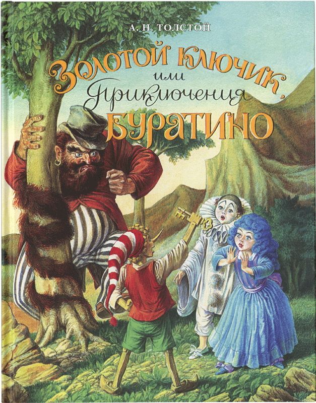 Золотой ключик или приключения описание. Золотой ключик, или приключения Буратино. Книга Толстого золотой ключик или приключения Буратино.