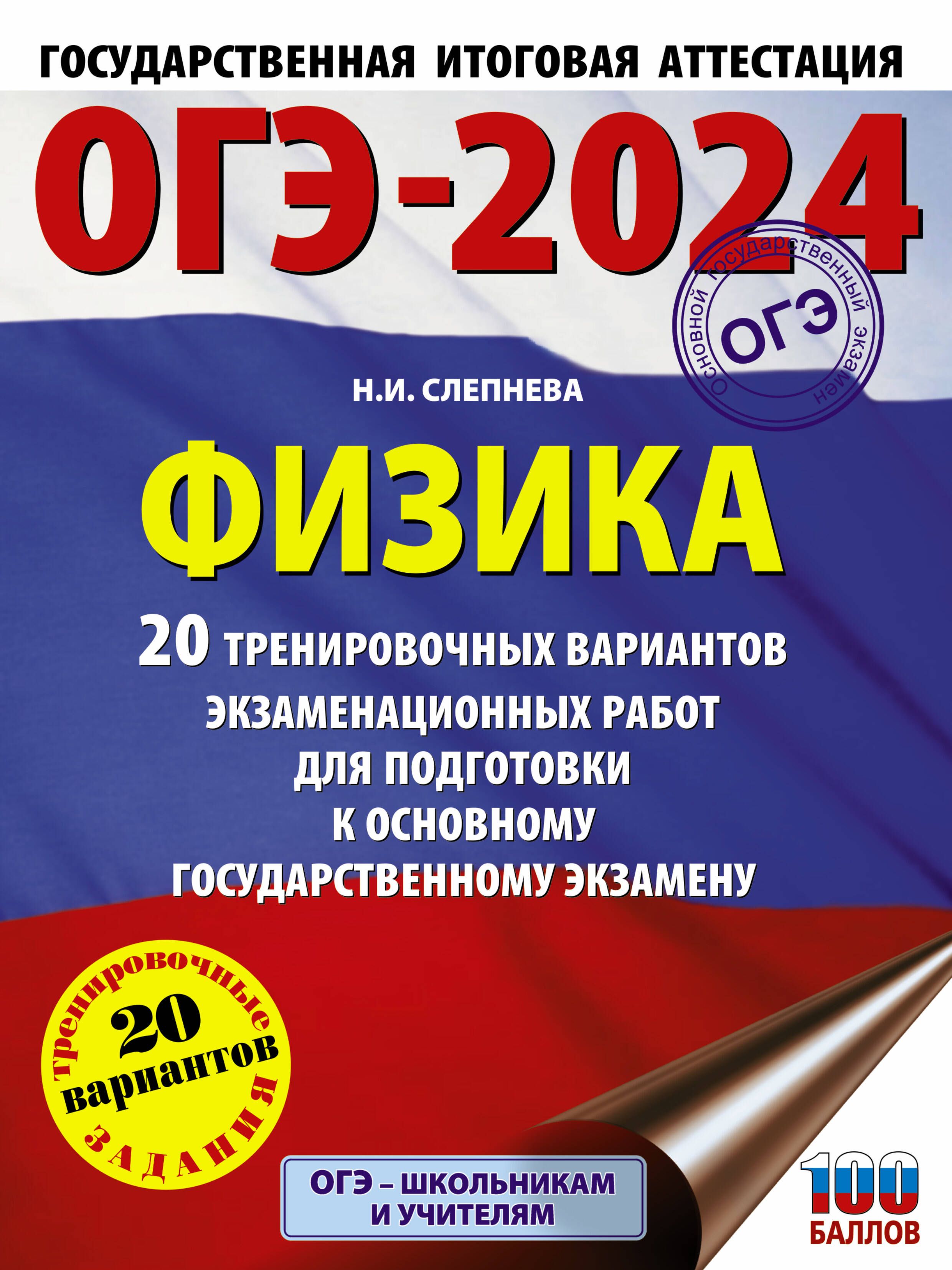 ОГЭ-2024. Физика (60x84/8). 20 тренировочных вариантов экзаменационных  работ для подготовки к основному государственному экзамену - купить с  доставкой по выгодным ценам в интернет-магазине OZON (1553380608)