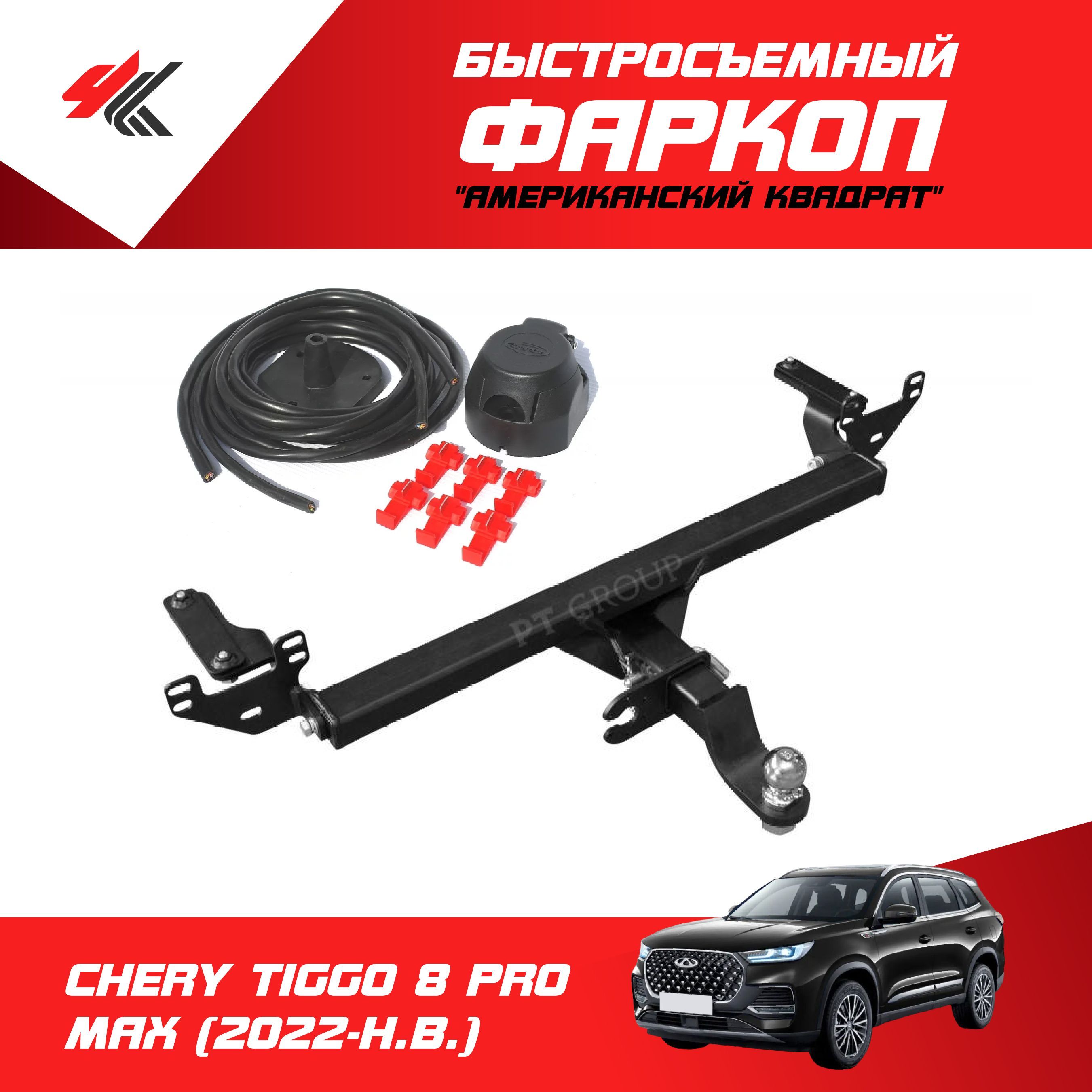 фаркоп chery tiggo 8