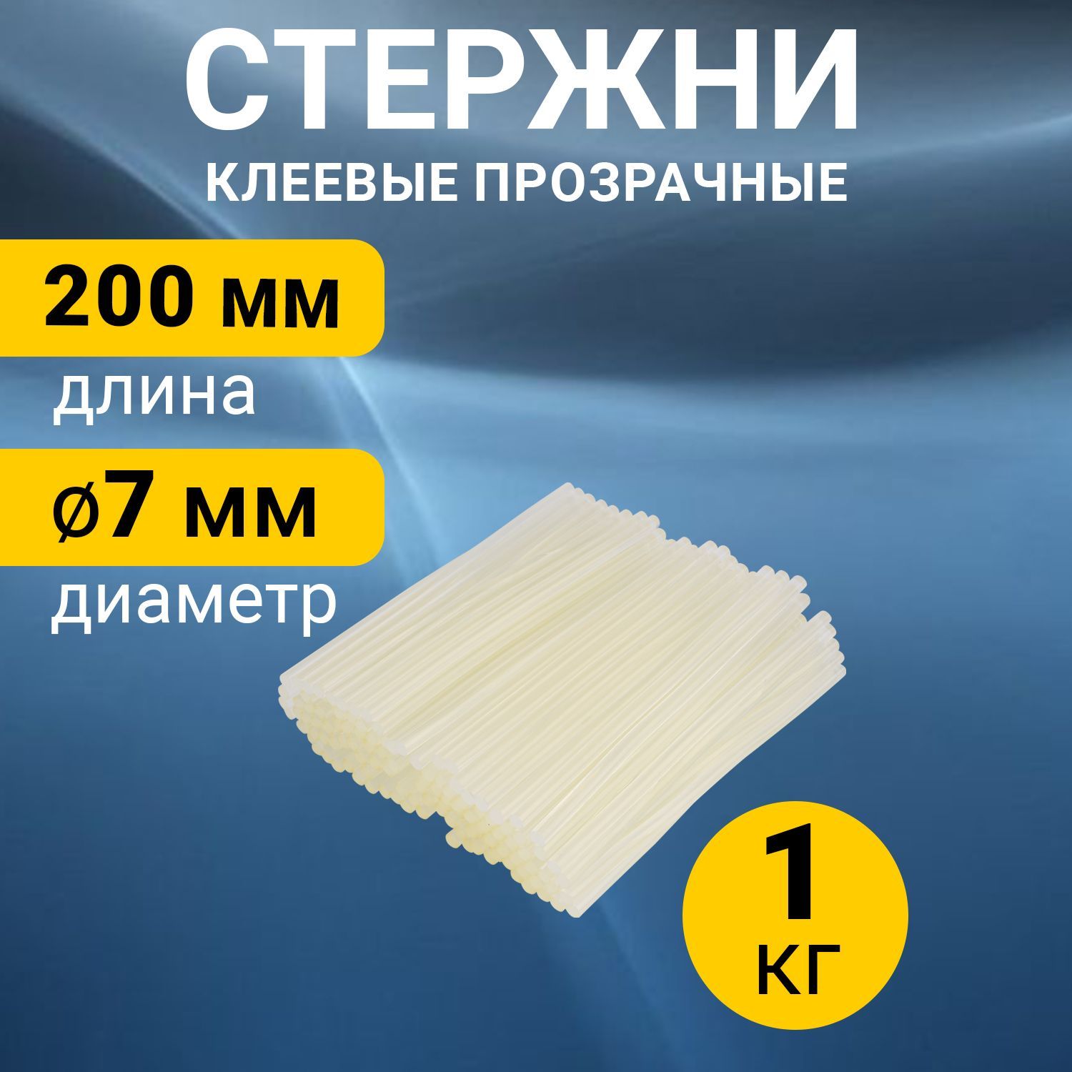 Стержни для клеевого пистолета 7 х 200 мм, 1 кг, Rexant