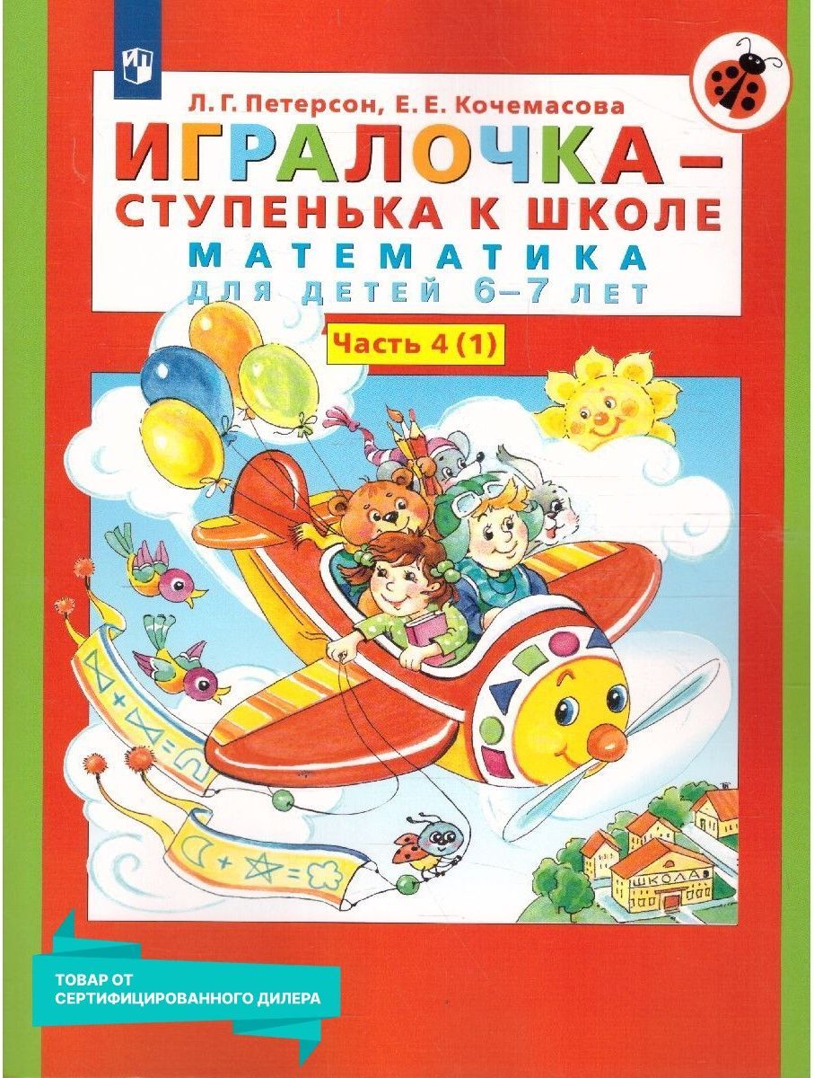 Игралочка - ступенька к школе. Математика для детей 6-7 лет. Часть 4(1).  Игралочка - ступенька к школе. ФГОС ДО | Петерсон Людмила Георгиевна,  Кочемасова Елена Евгеньевна - купить с доставкой по выгодным ценам в  интернет-магазине OZON (217449272)