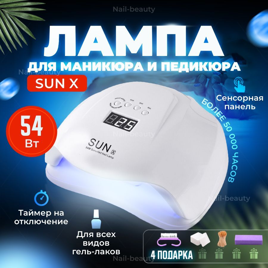 Лампа для маникюра SUN X 54 Вт / Лампа для сушки ногтей САН X 54Вт