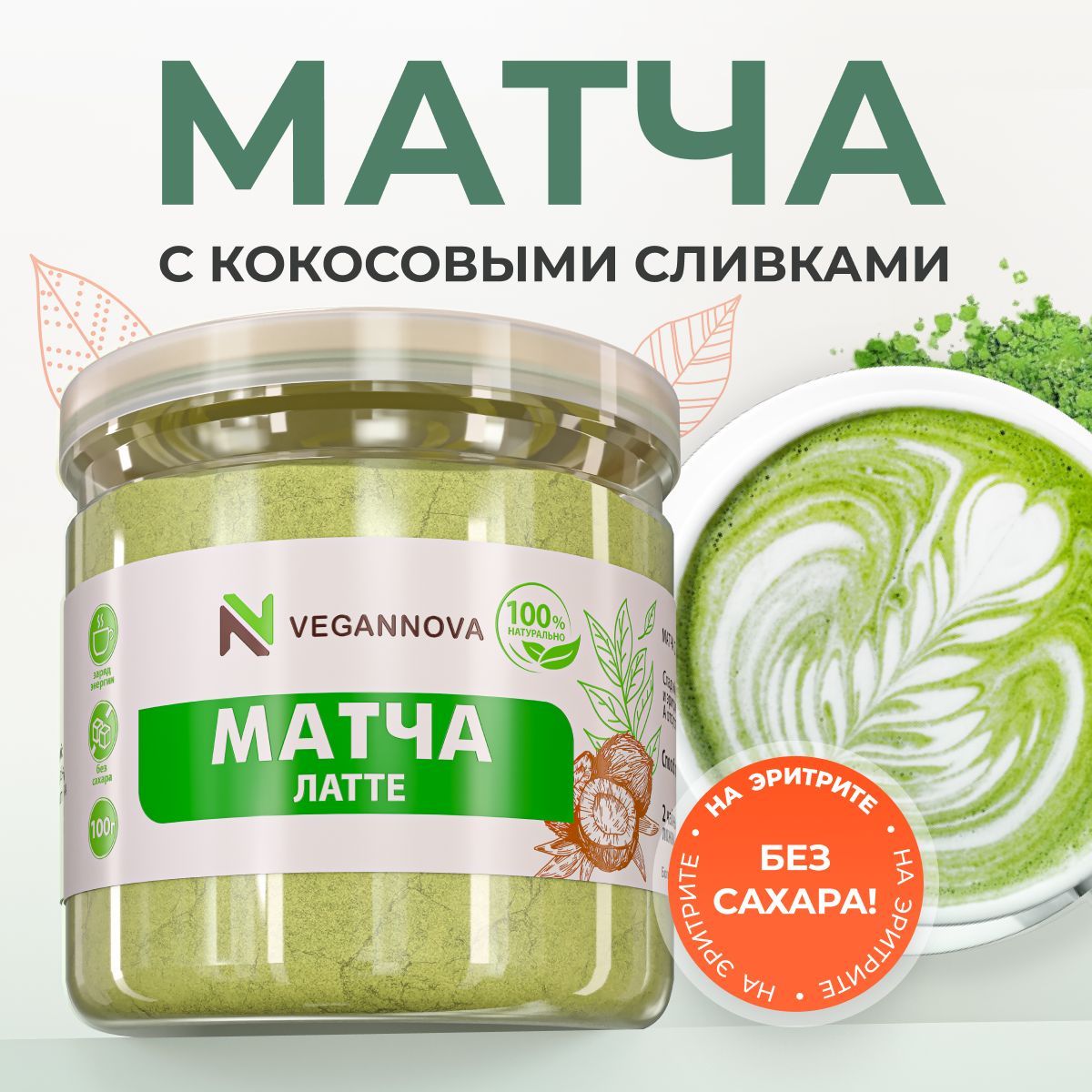 VeganNova Зеленый чай Матча Латте с кокосовыми сливками и эритритом, 100 г  - купить с доставкой по выгодным ценам в интернет-магазине OZON (1063450591)