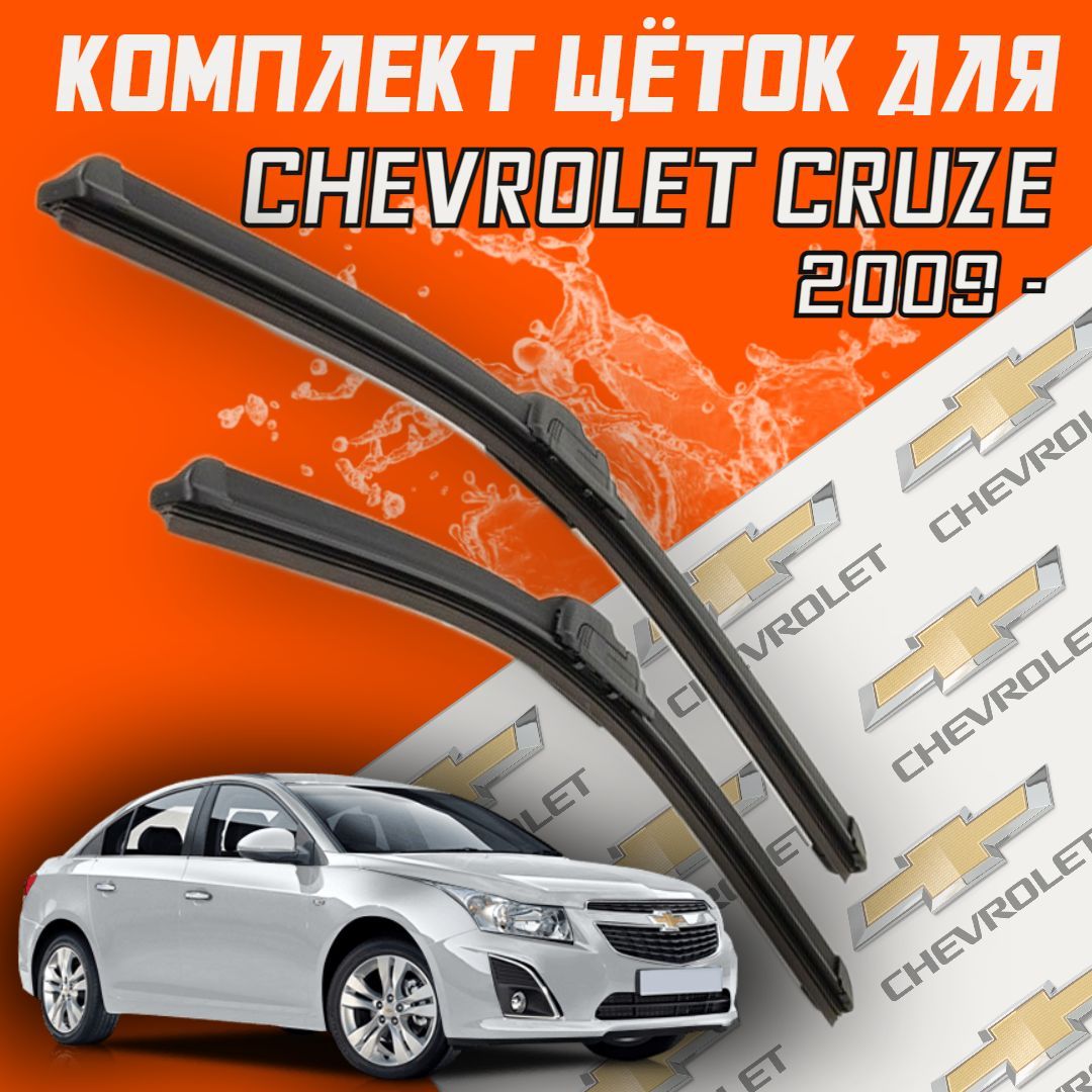 БескаркасныещеткистеклоочистителядляChevroletCruze(2009г.в.иновее)600и450мм/Дворникидляавтомобиляшевролекруз