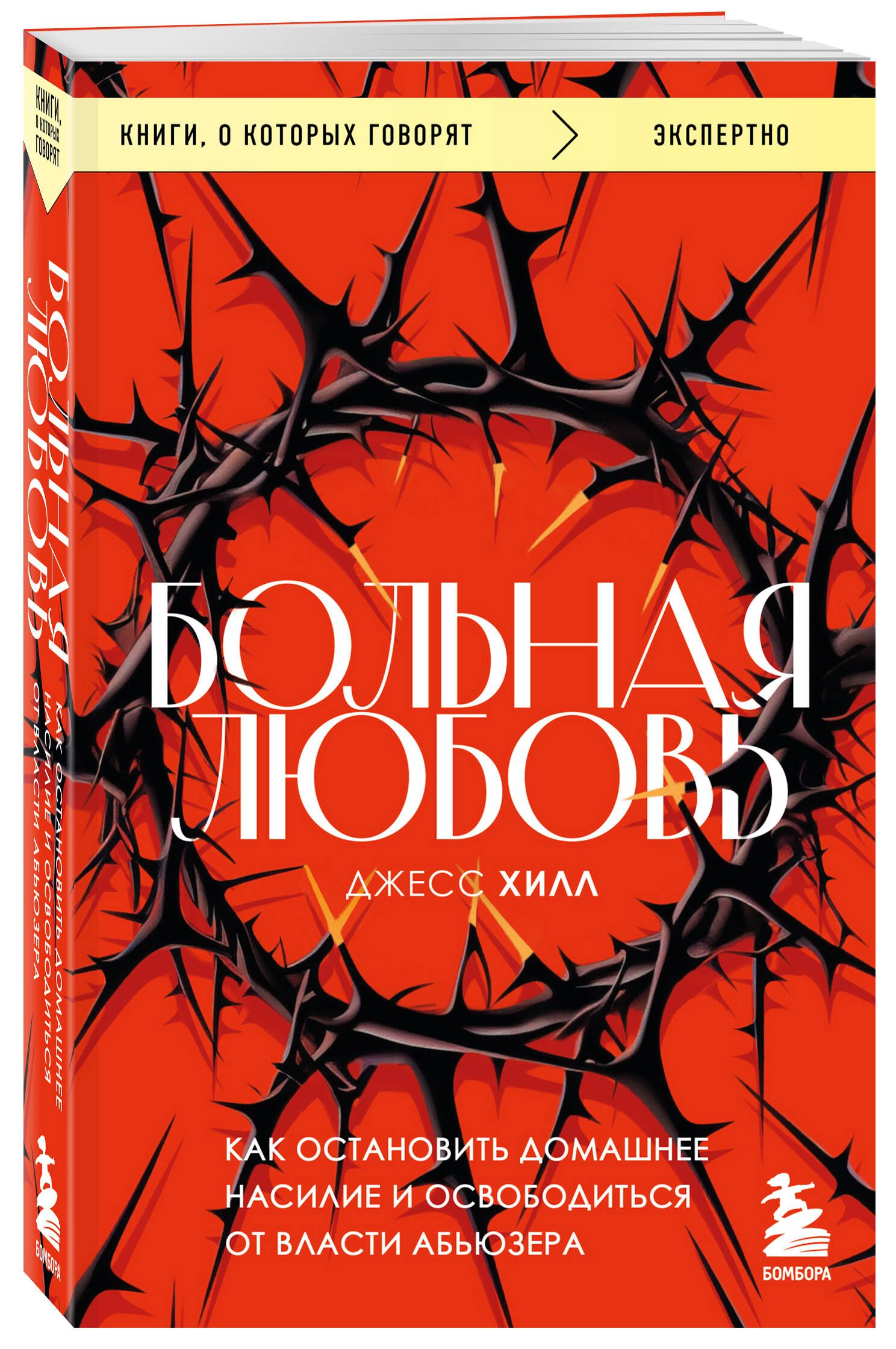 Больная любовь. Как остановить домашнее насилие и освободиться от власти  абьюзера | Хилл Джесс - купить с доставкой по выгодным ценам в  интернет-магазине OZON (1065010513)