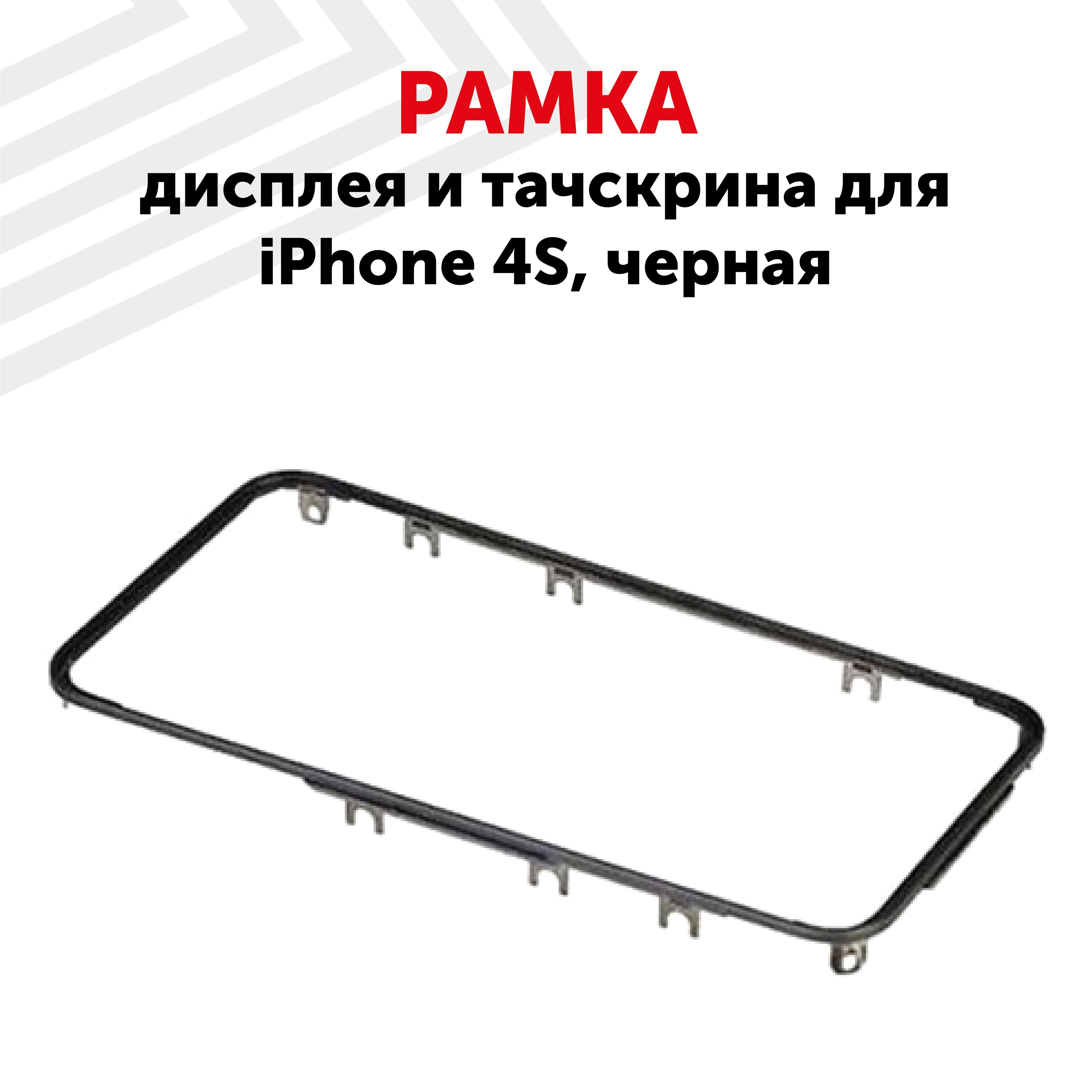 Рамка дисплея. Рамка дисплея iphone 4s черная. Рамка дисплея iphone 4 черная. Рамка дисплея iphone 4 (белая). Дисплей без рамки.