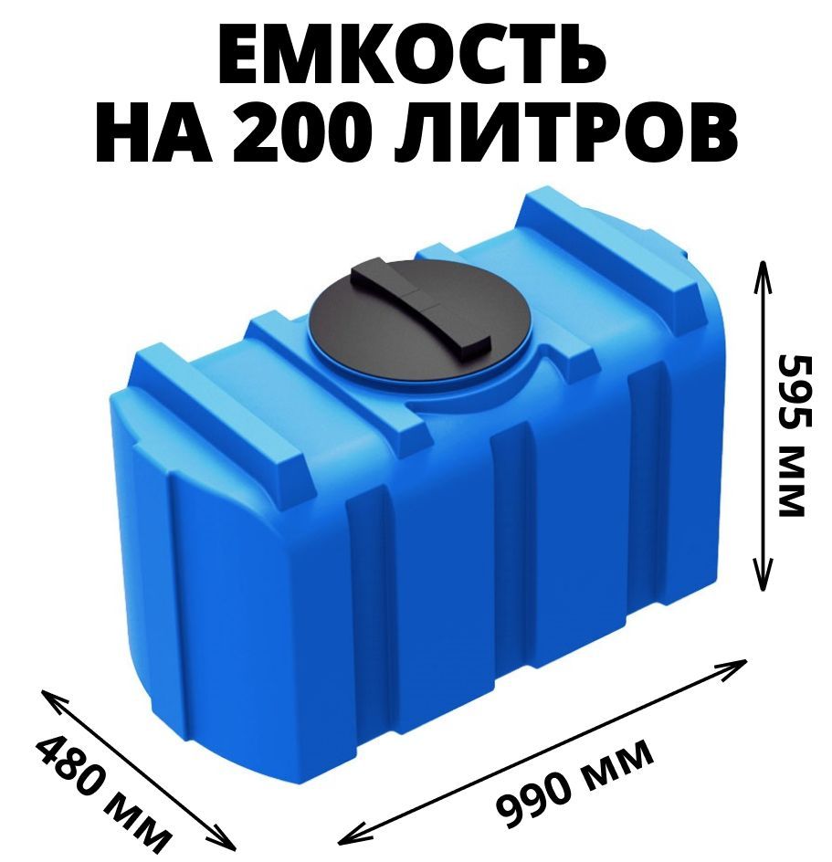 Емкость(бак)на200литровдляводы,диз.топлива,молочнойпродукцииитехн.жидкостей,цвет-синий(R-200)