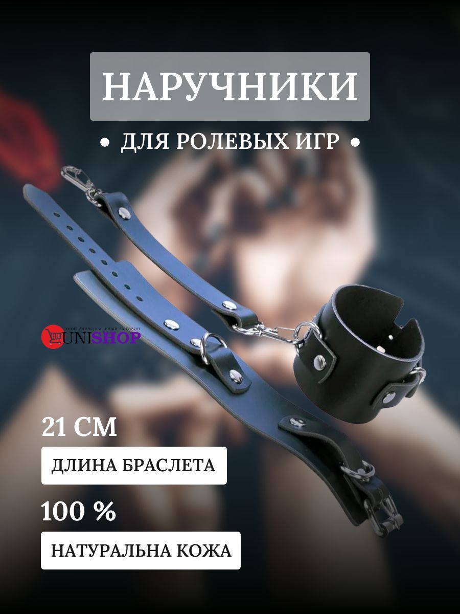 UNI-SHOP Наручники для ролевых игр эротические, товары для взрослых,  кожаные наручники 18+, товары БДСМ - купить с доставкой по выгодным ценам в  интернет-магазине OZON (869778660)