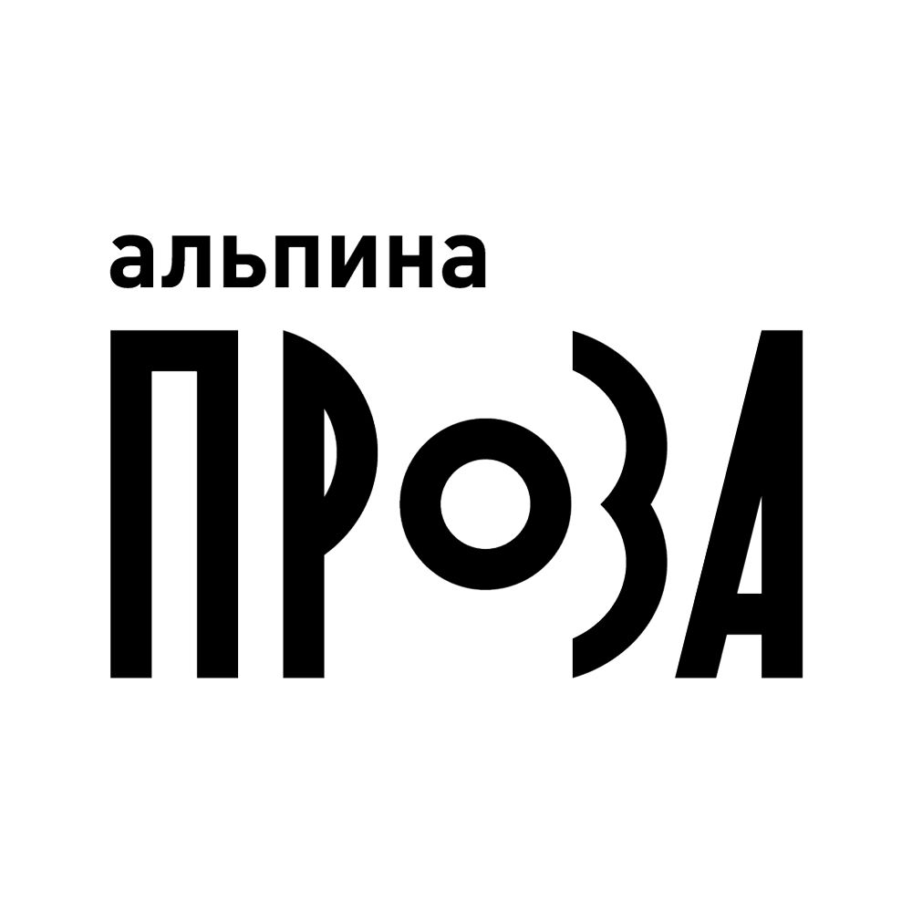 Альпина. Проза — купить товары Альпина. Проза в интернет-магазине OZON