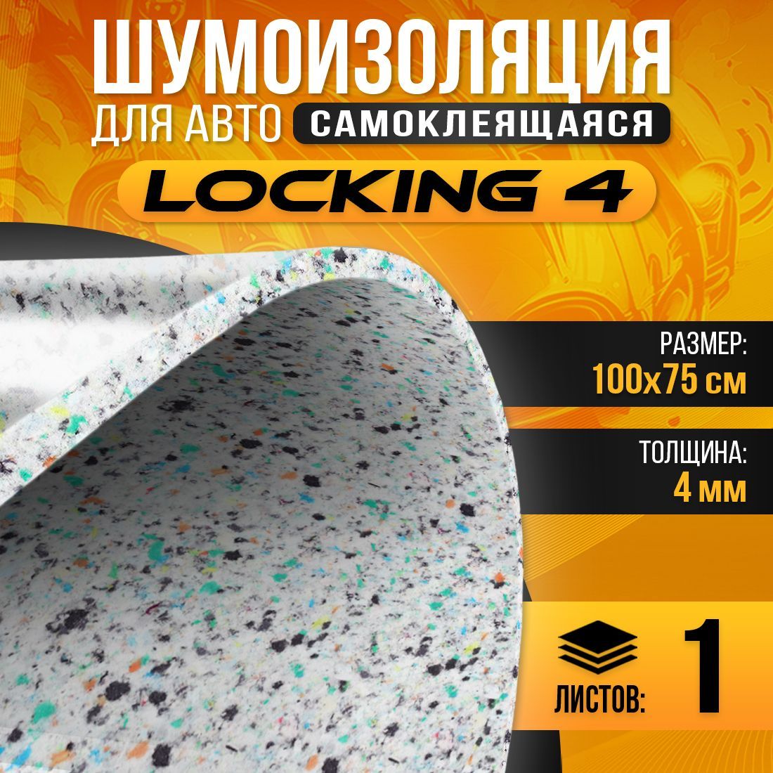 Шумоизоляция для авто самоклеящаяся DreamCar DreamCar locking 4мм (100 х  75см) - 1 лист, теплоизоляция - купить по выгодной цене в интернет-магазине  OZON (224320620)