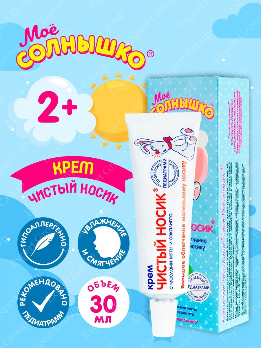 Крем чистый носик мое солнышко. Крем чистый носик мое солнышко