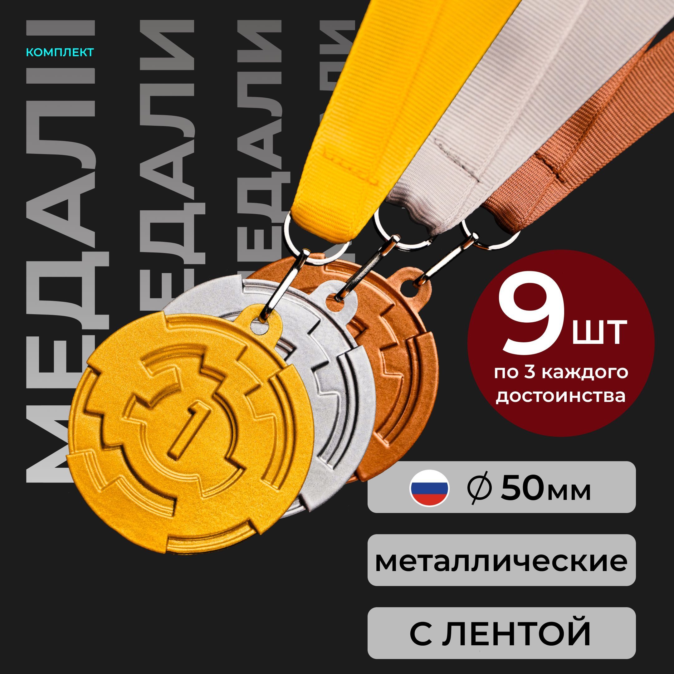 Медали спортивные комплект, металлические, 9 шт микс, SIVIL LAB