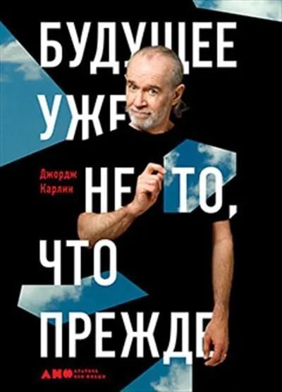 Будущее уже не то, что прежде | Карлин Джордж